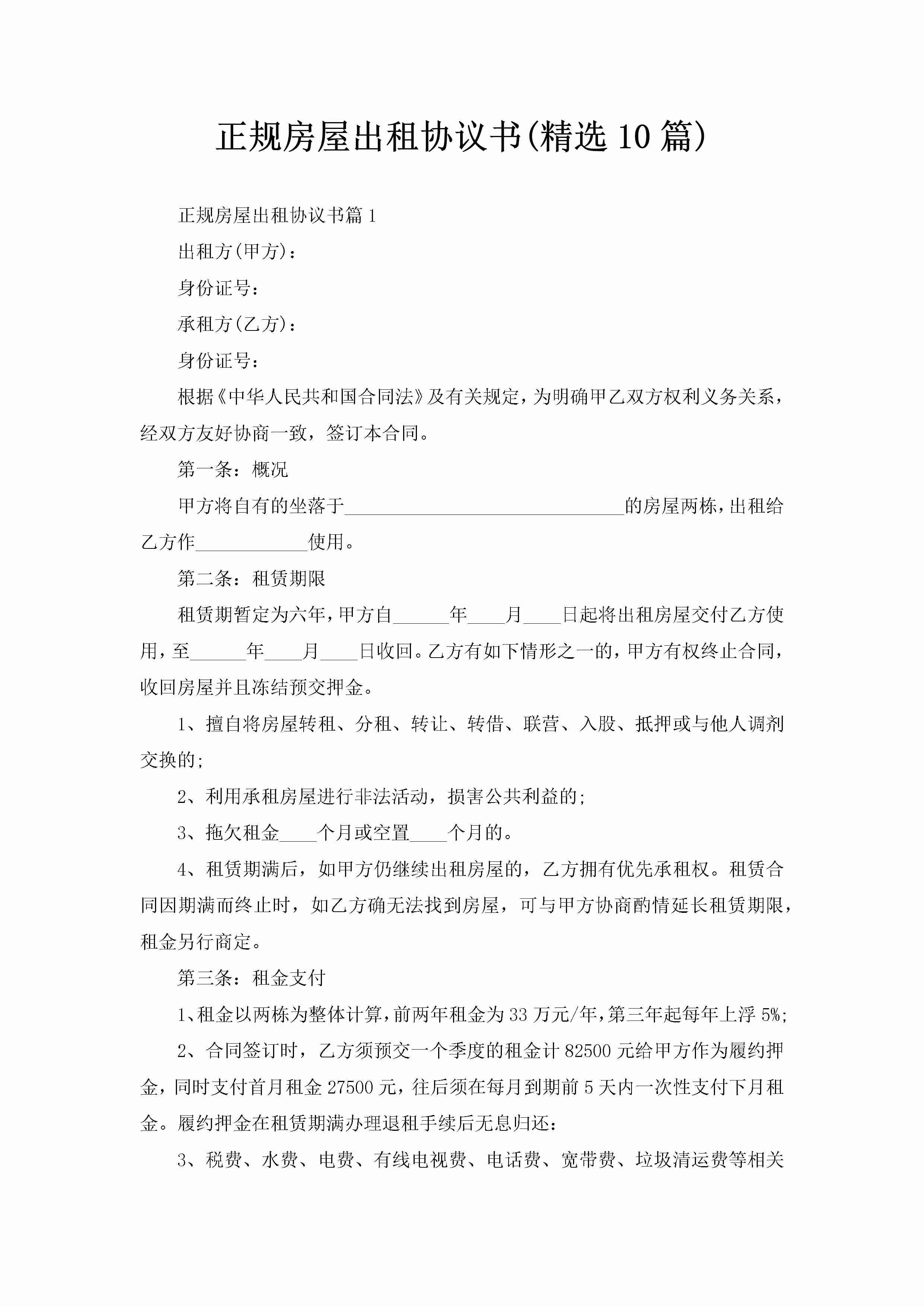 正规房屋出租协议书(精选10篇)-聚给网