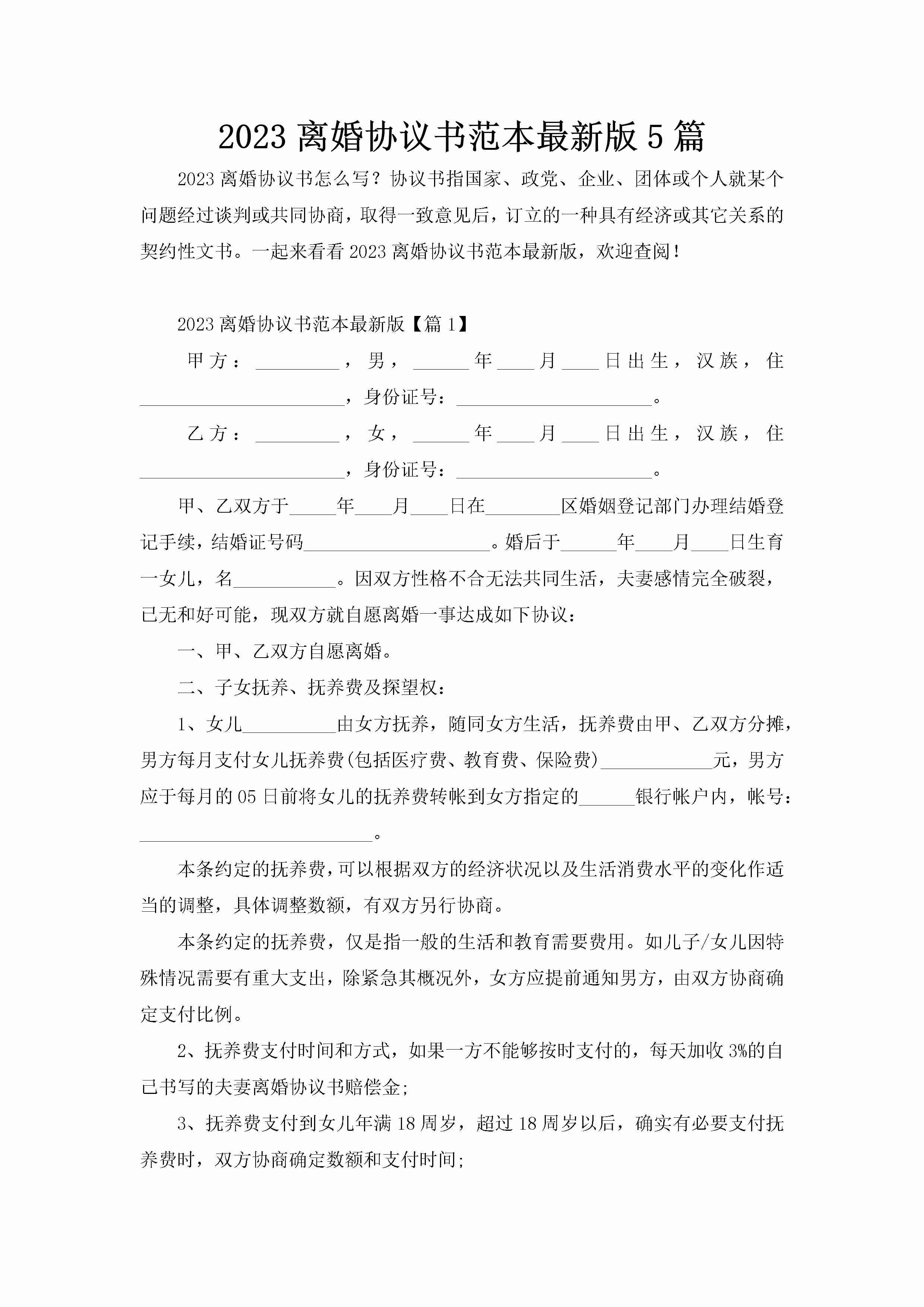 2023离婚协议书范本最新版5篇-聚给网