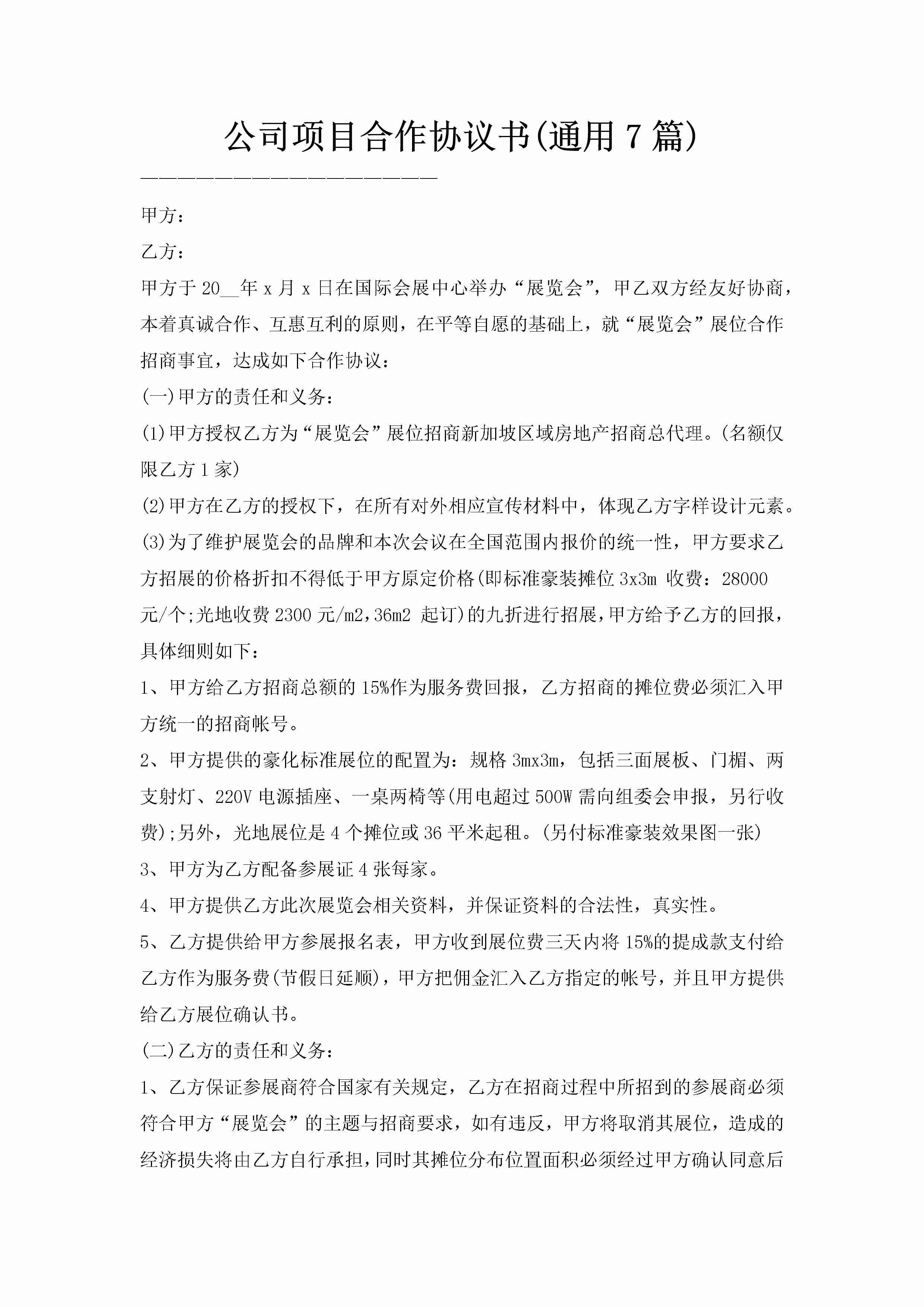 公司项目合作协议书(通用7篇)-聚给网