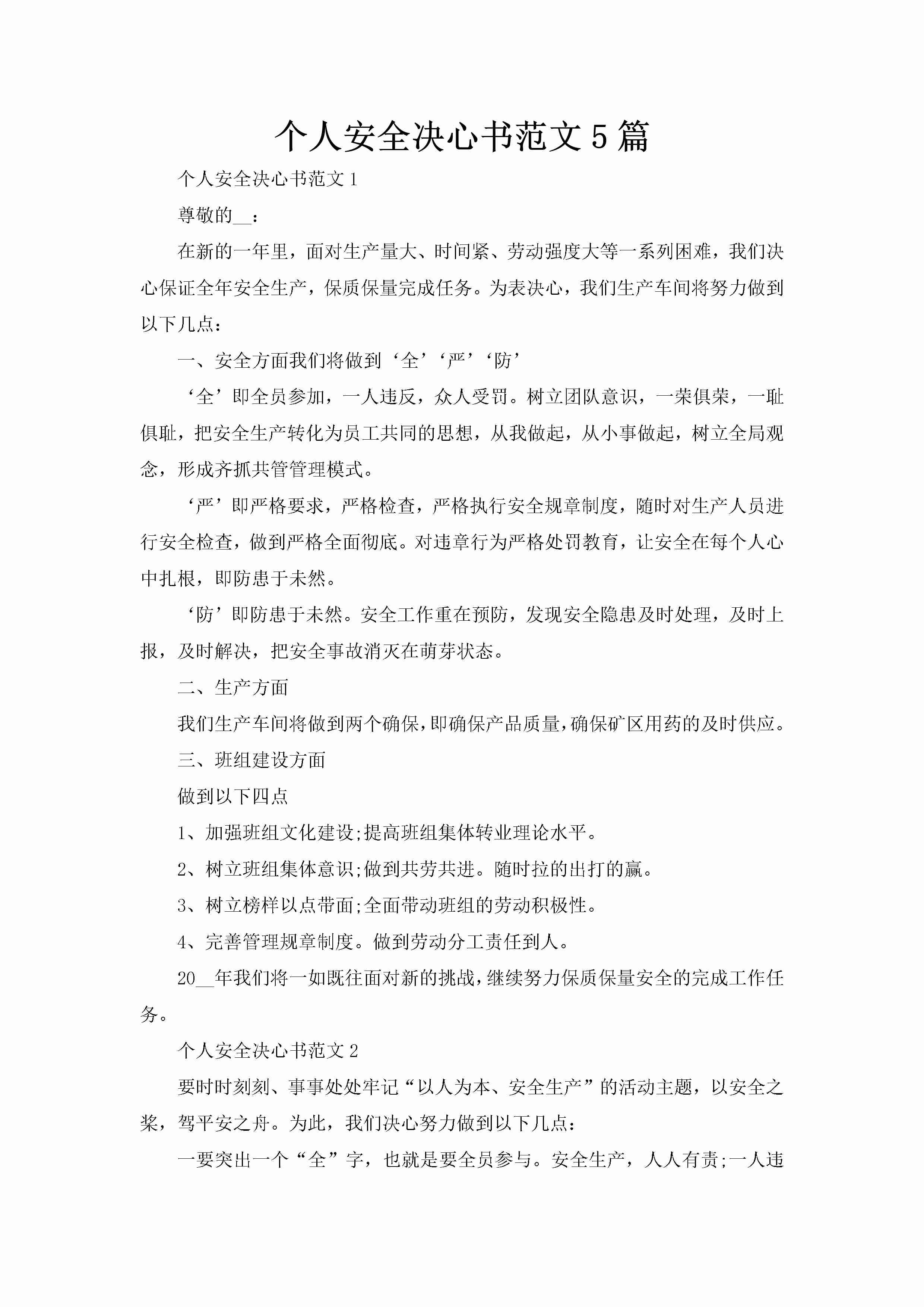 个人安全决心书范文5篇-聚给网