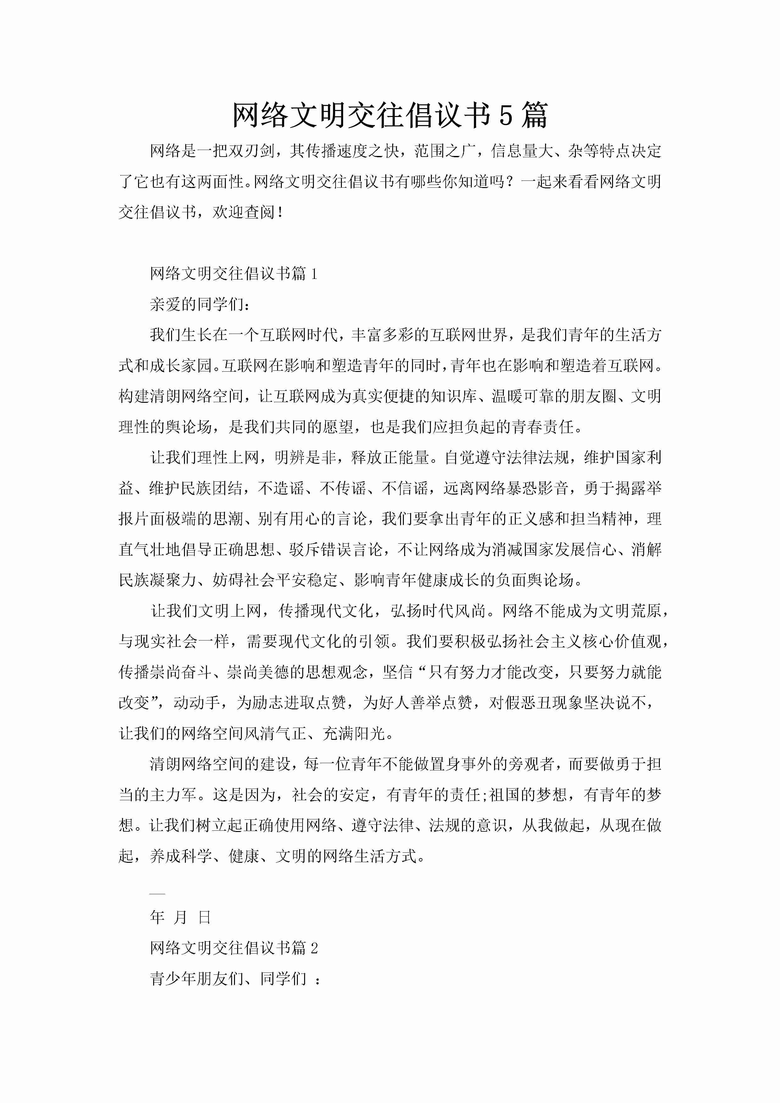 网络文明交往倡议书5篇-聚给网