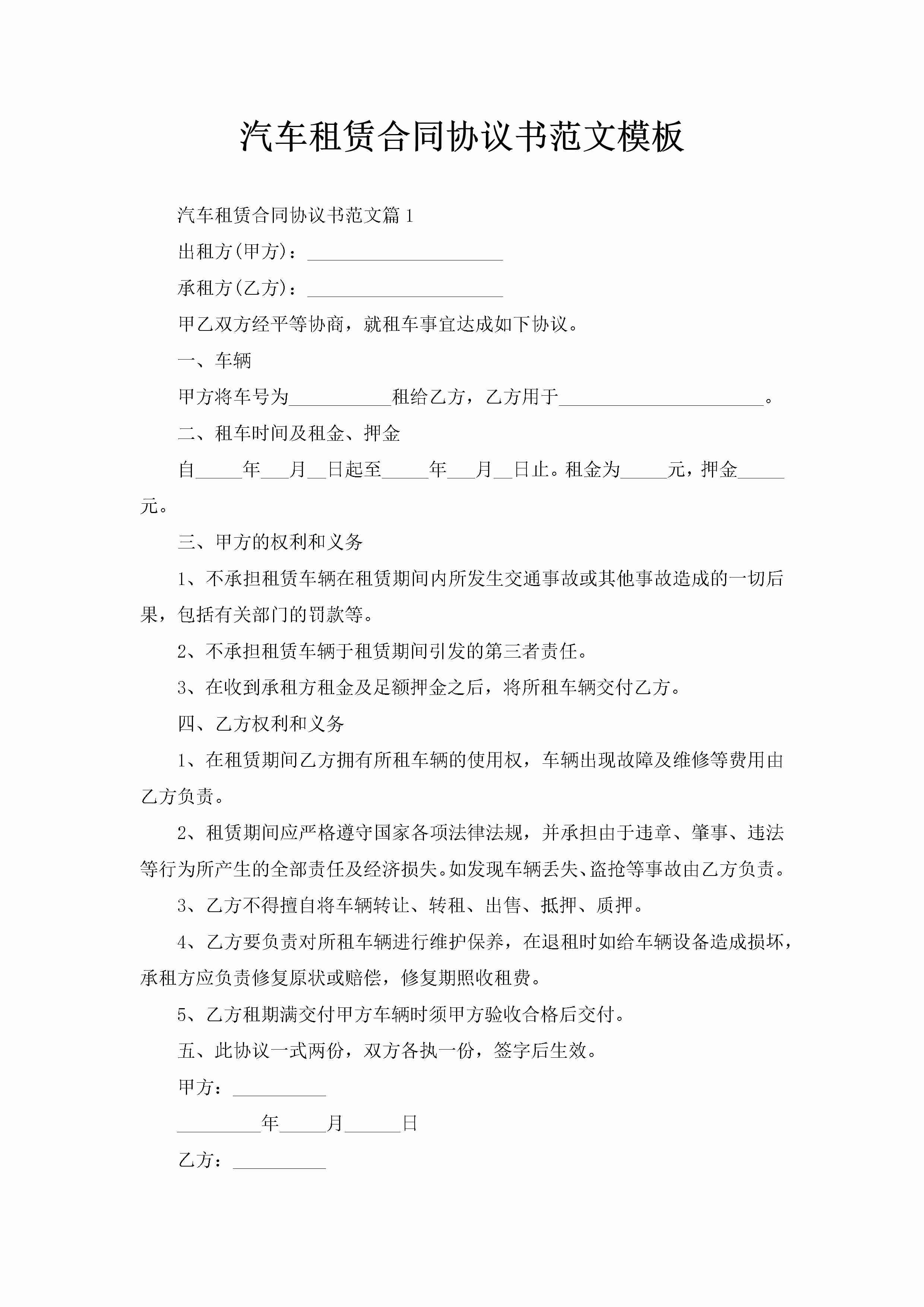 汽车租赁合同协议书范文模板-聚给网