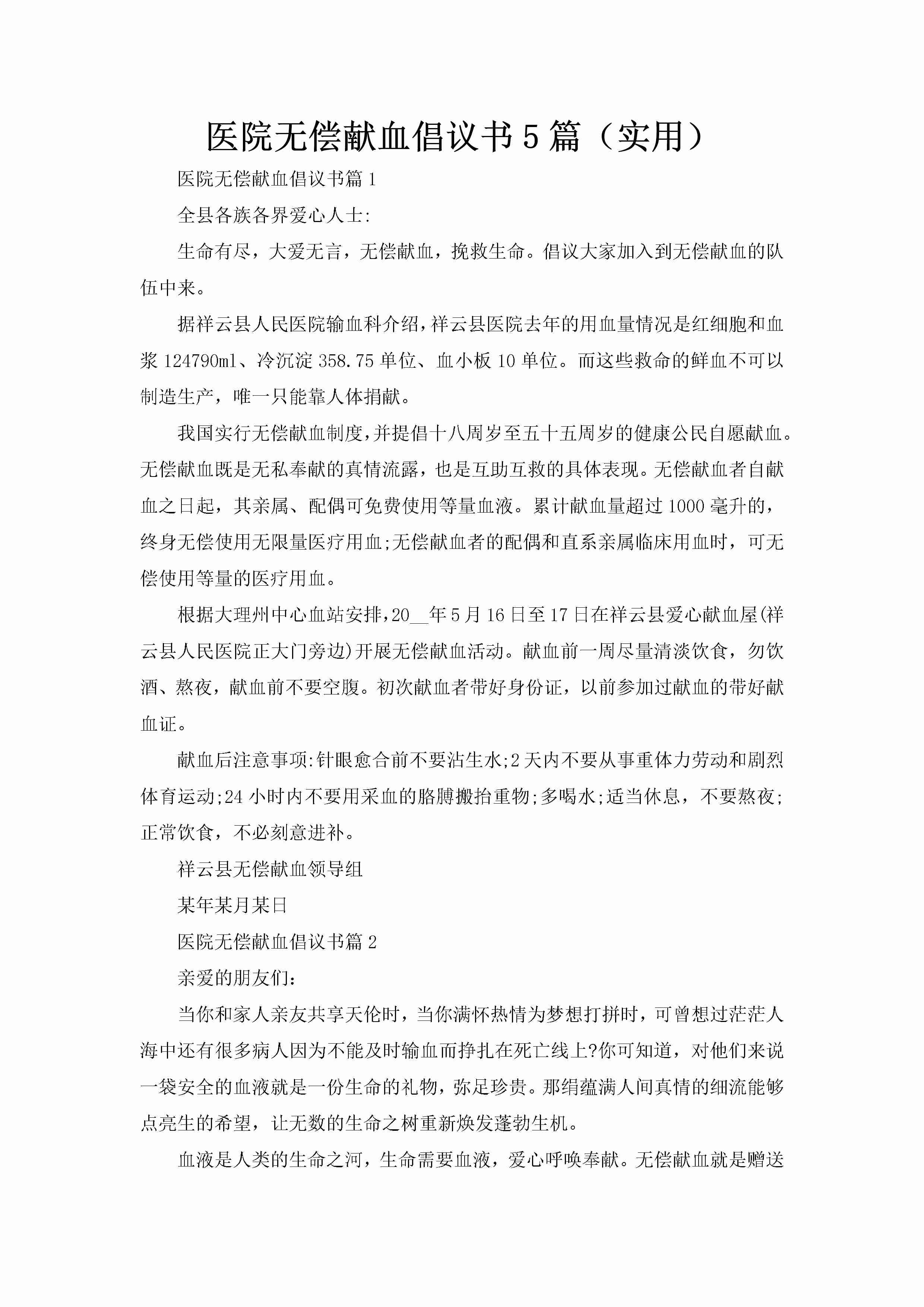 医院无偿献血倡议书5篇（实用）-聚给网