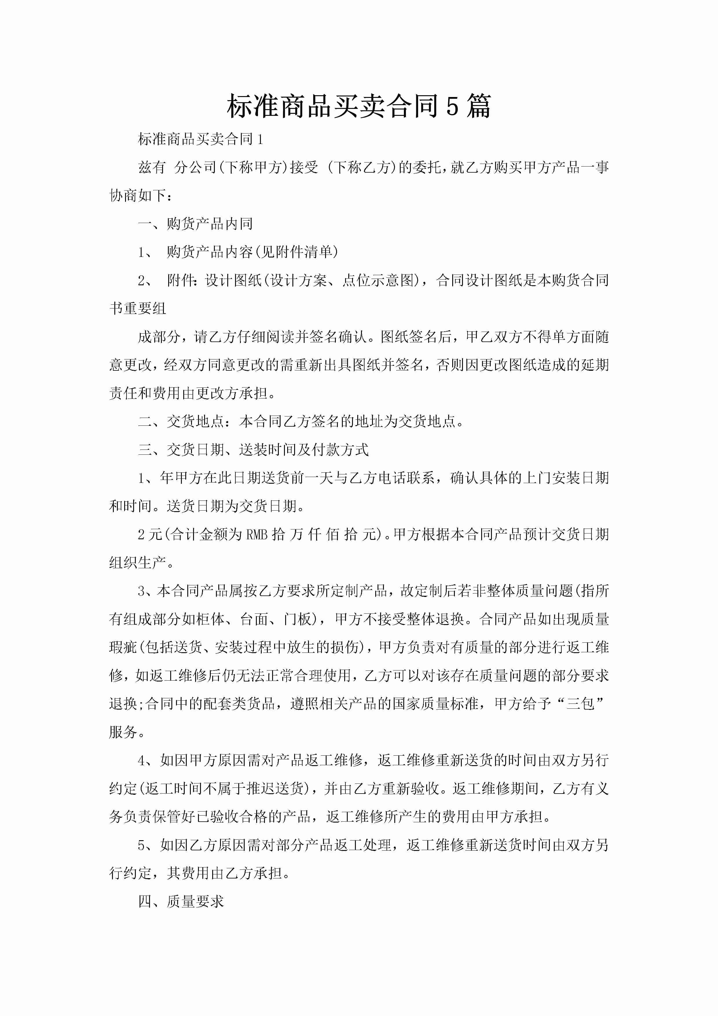 标准商品买卖合同5篇-聚给网