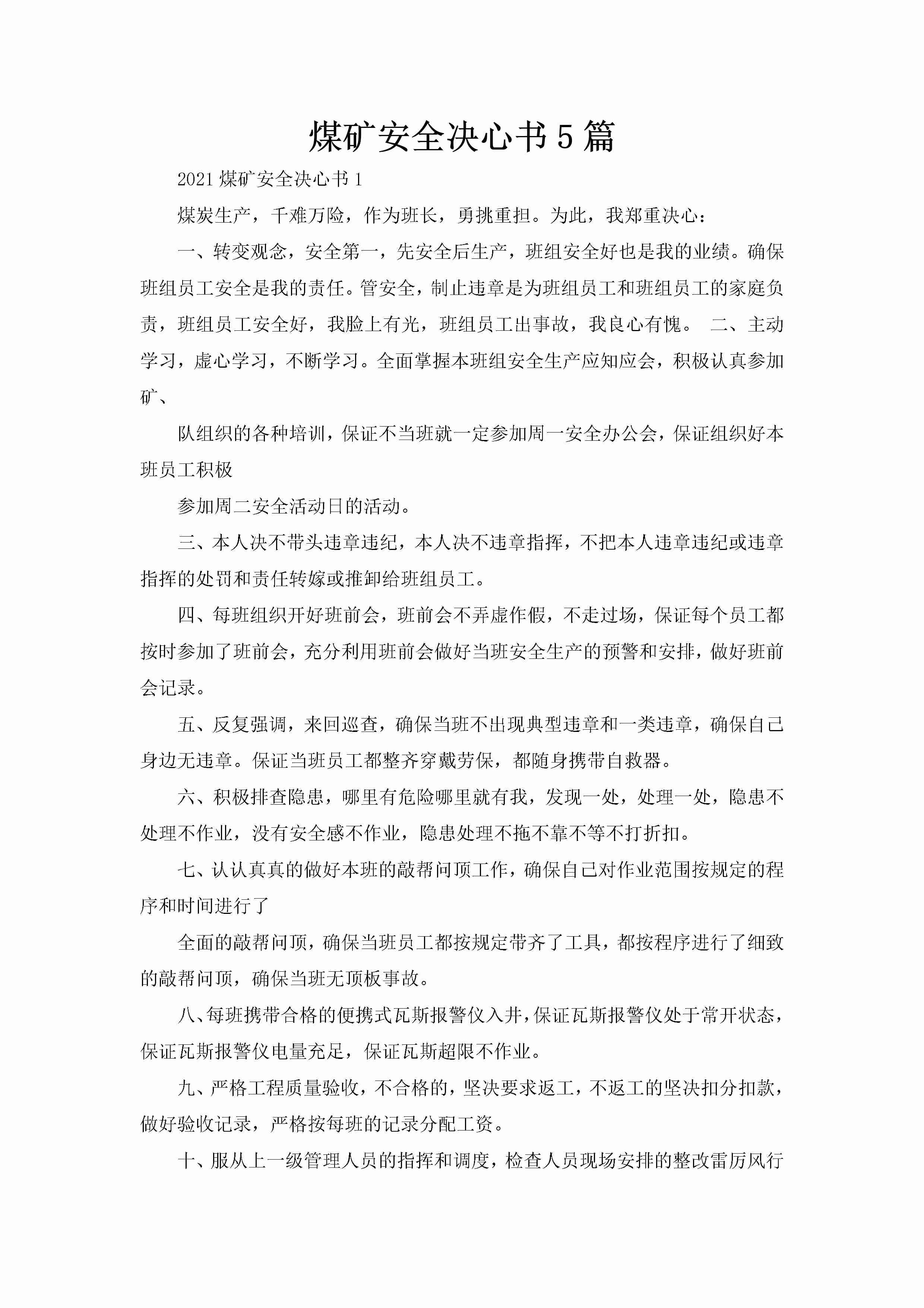 煤矿安全决心书5篇-聚给网