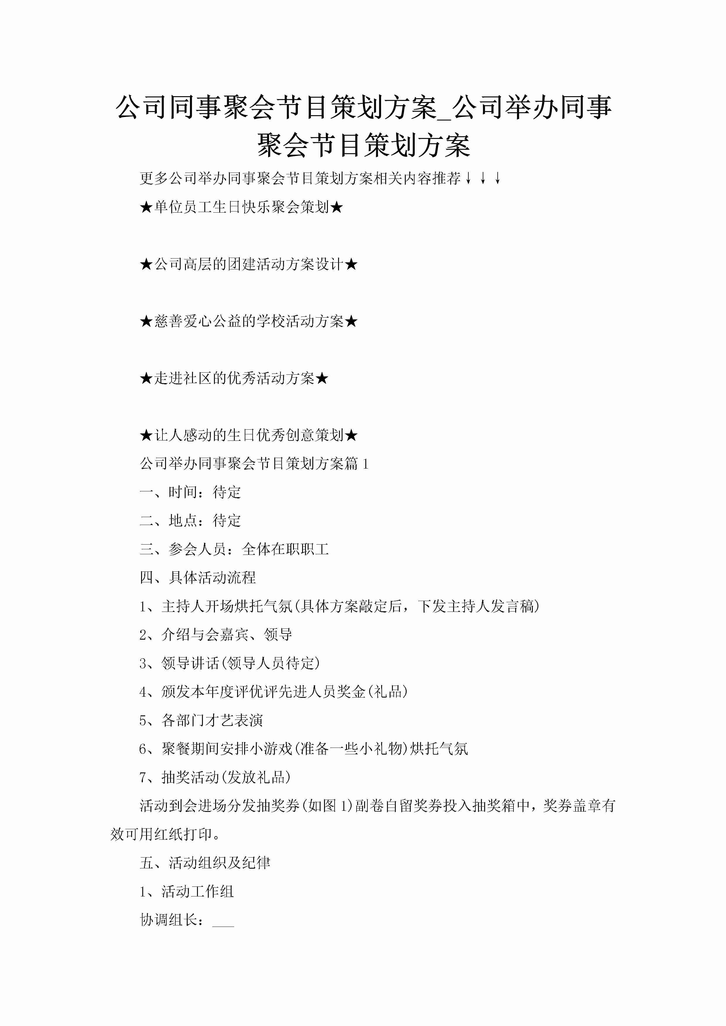 公司同事聚会节目策划方案_公司举办同事聚会节目策划方案-聚给网