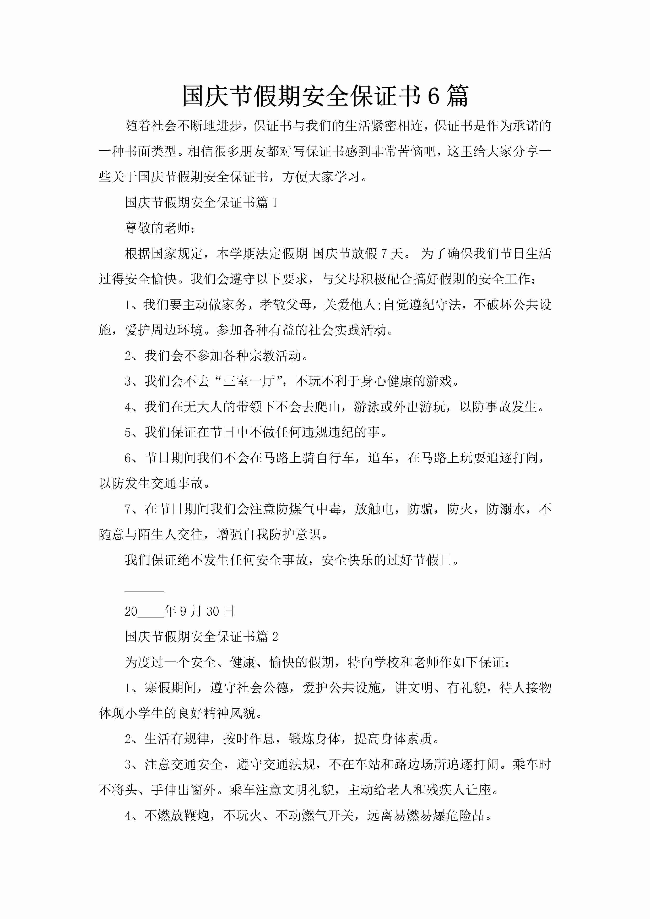 国庆节假期安全保证书6篇-聚给网