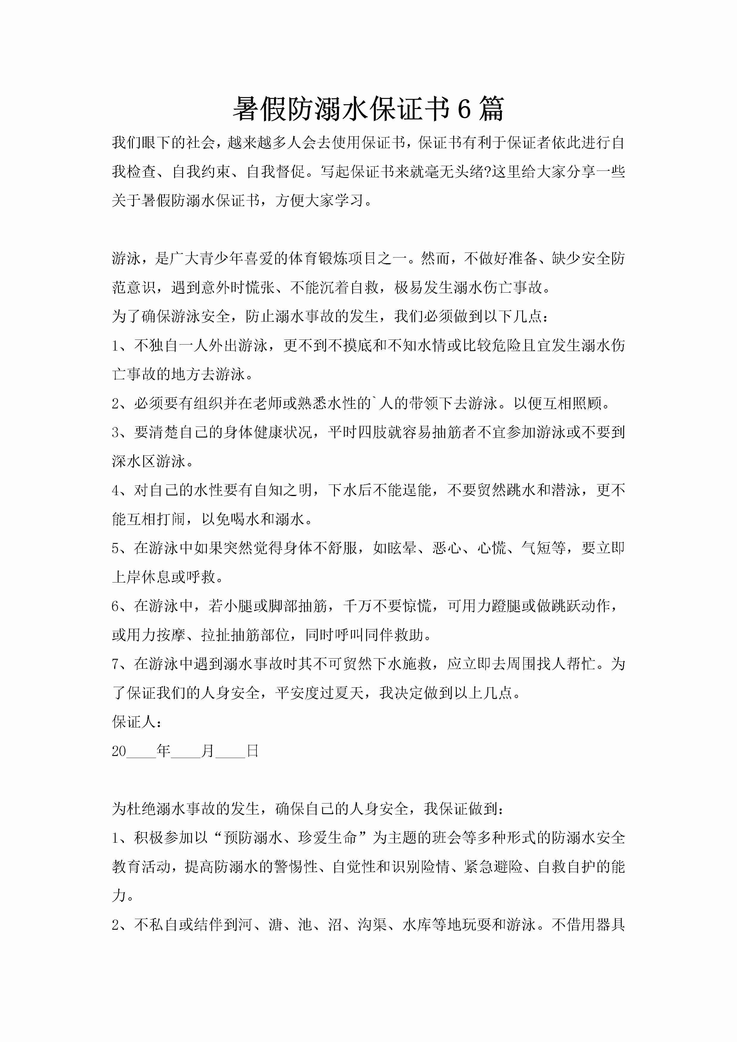 暑假防溺水保证书6篇-聚给网