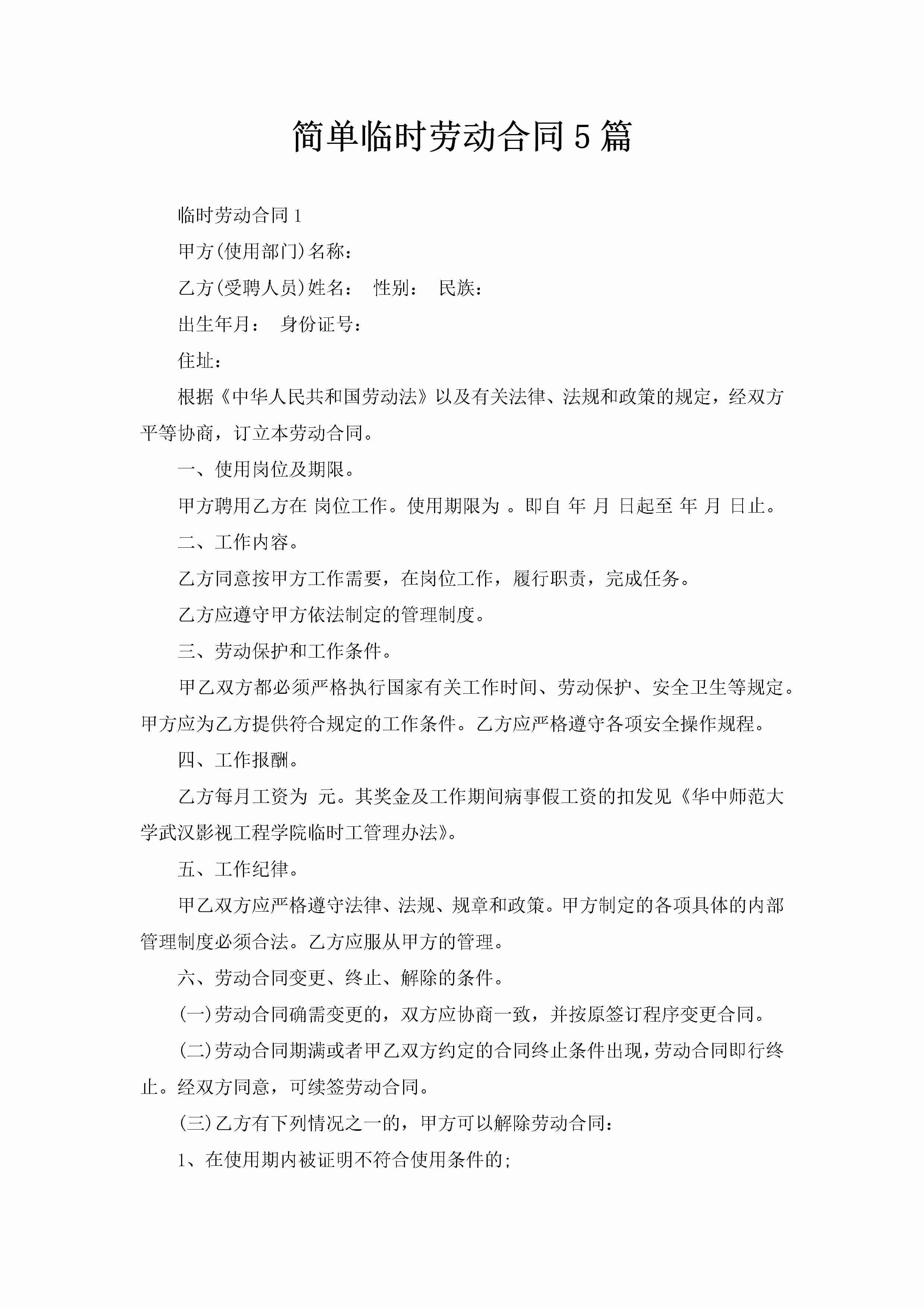 简单临时劳动合同5篇-聚给网