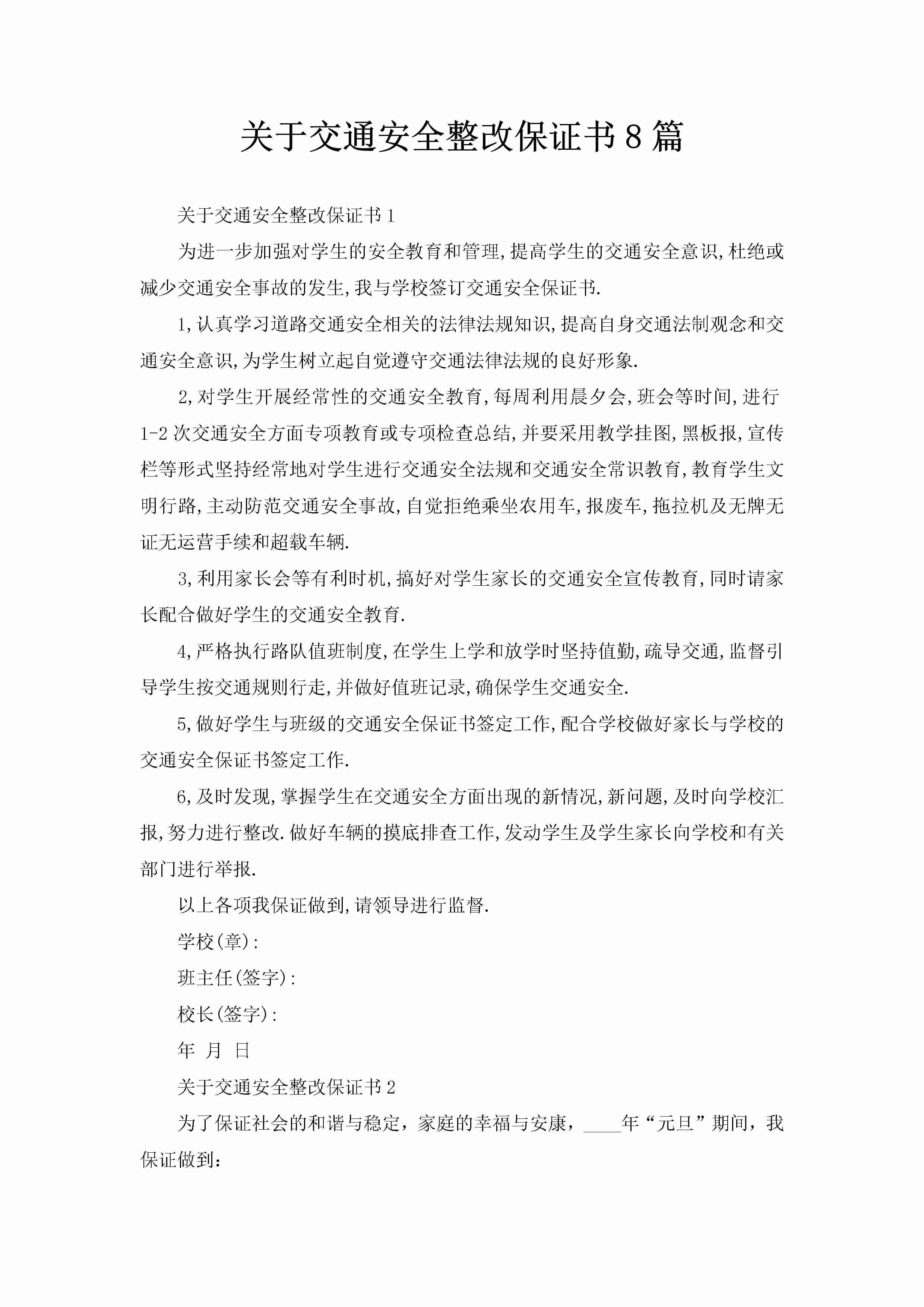 关于交通安全整改保证书8篇-聚给网