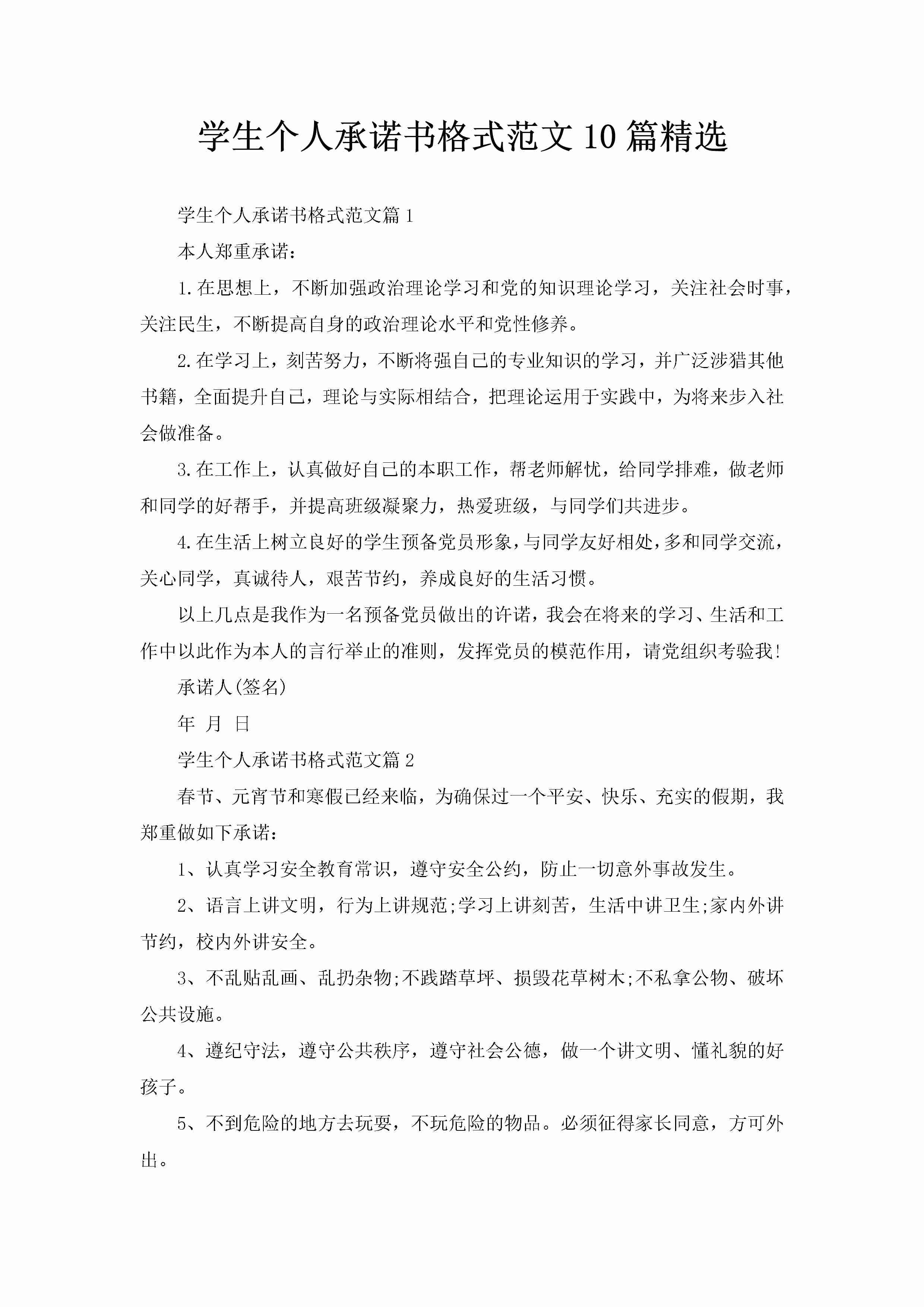 学生个人承诺书格式范文10篇精选-聚给网