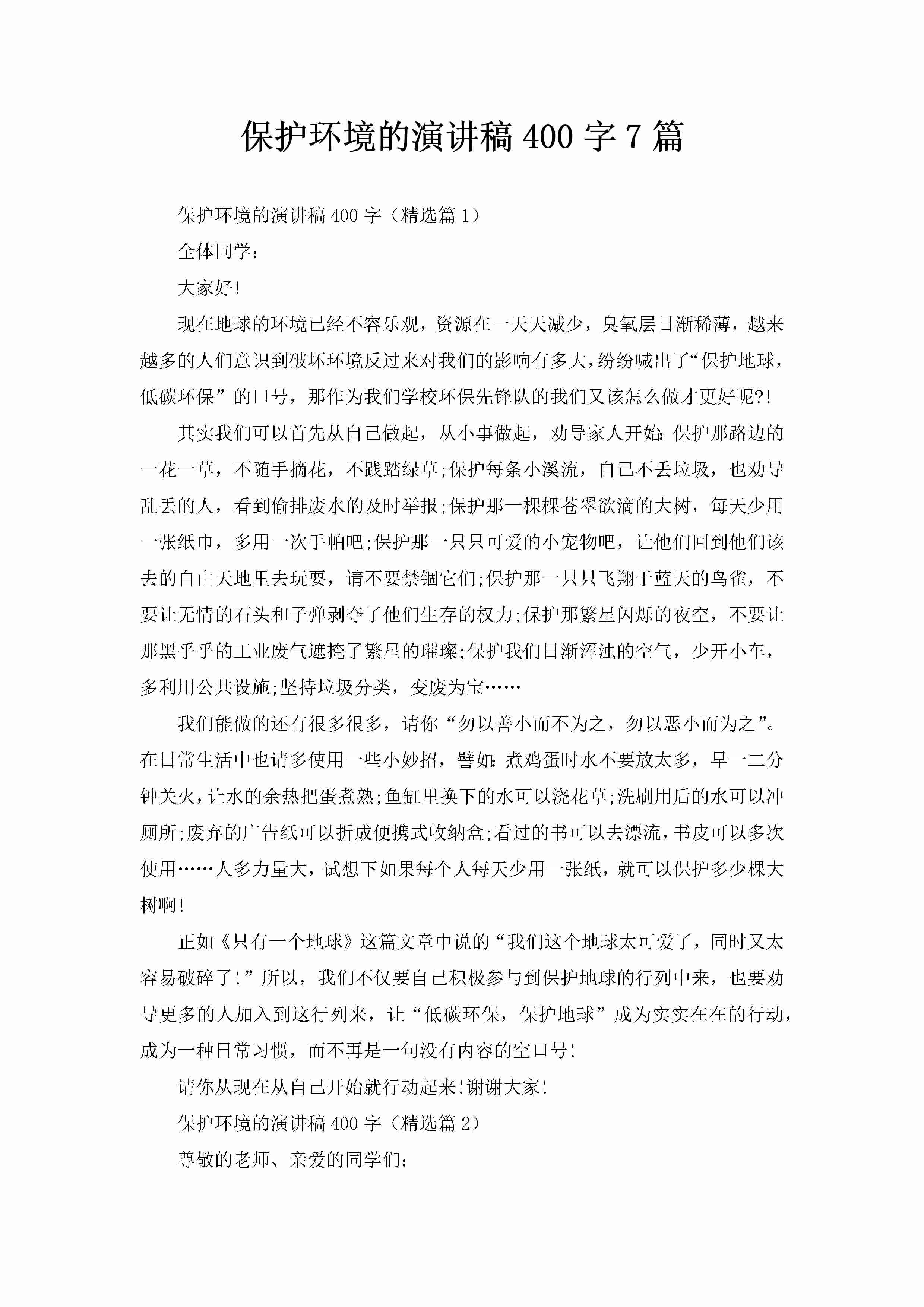 保护环境的演讲稿400字7篇-聚给网