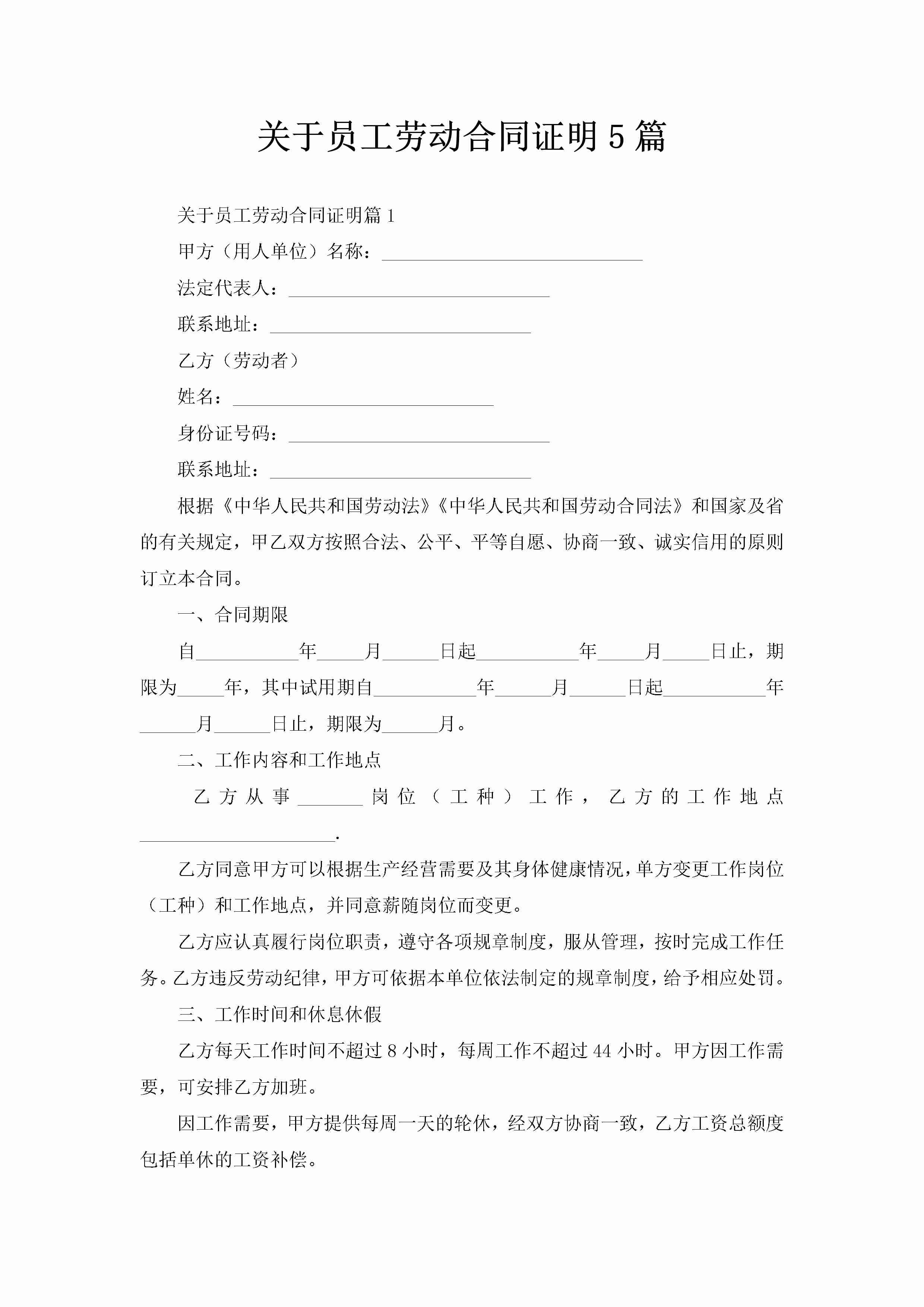 关于员工劳动合同证明5篇-聚给网