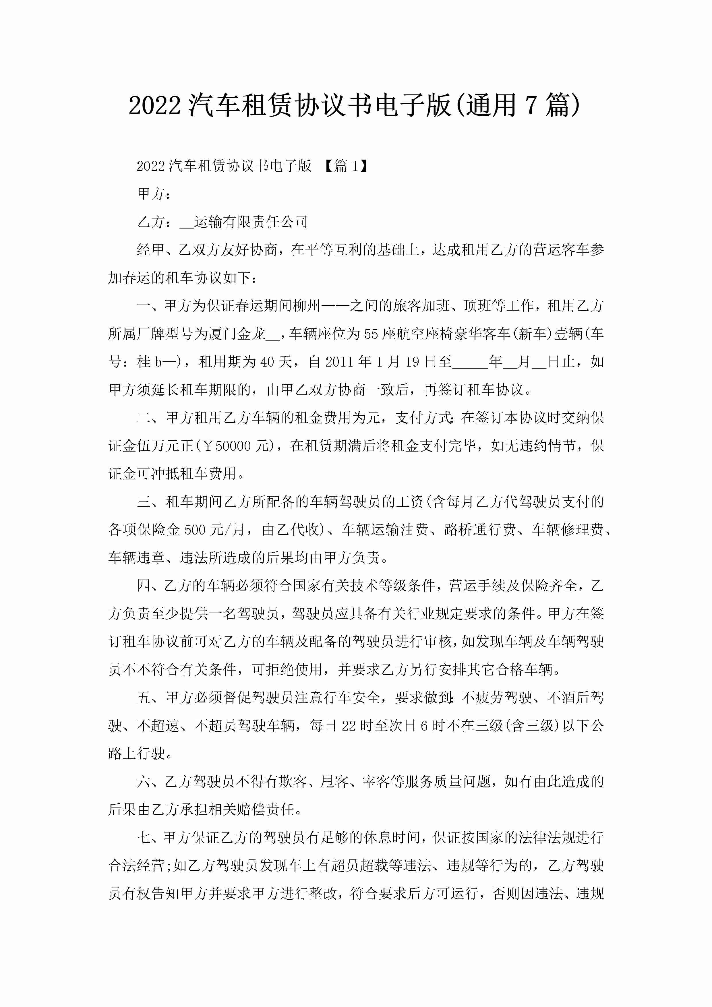 2022汽车租赁协议书电子版(通用7篇)-聚给网