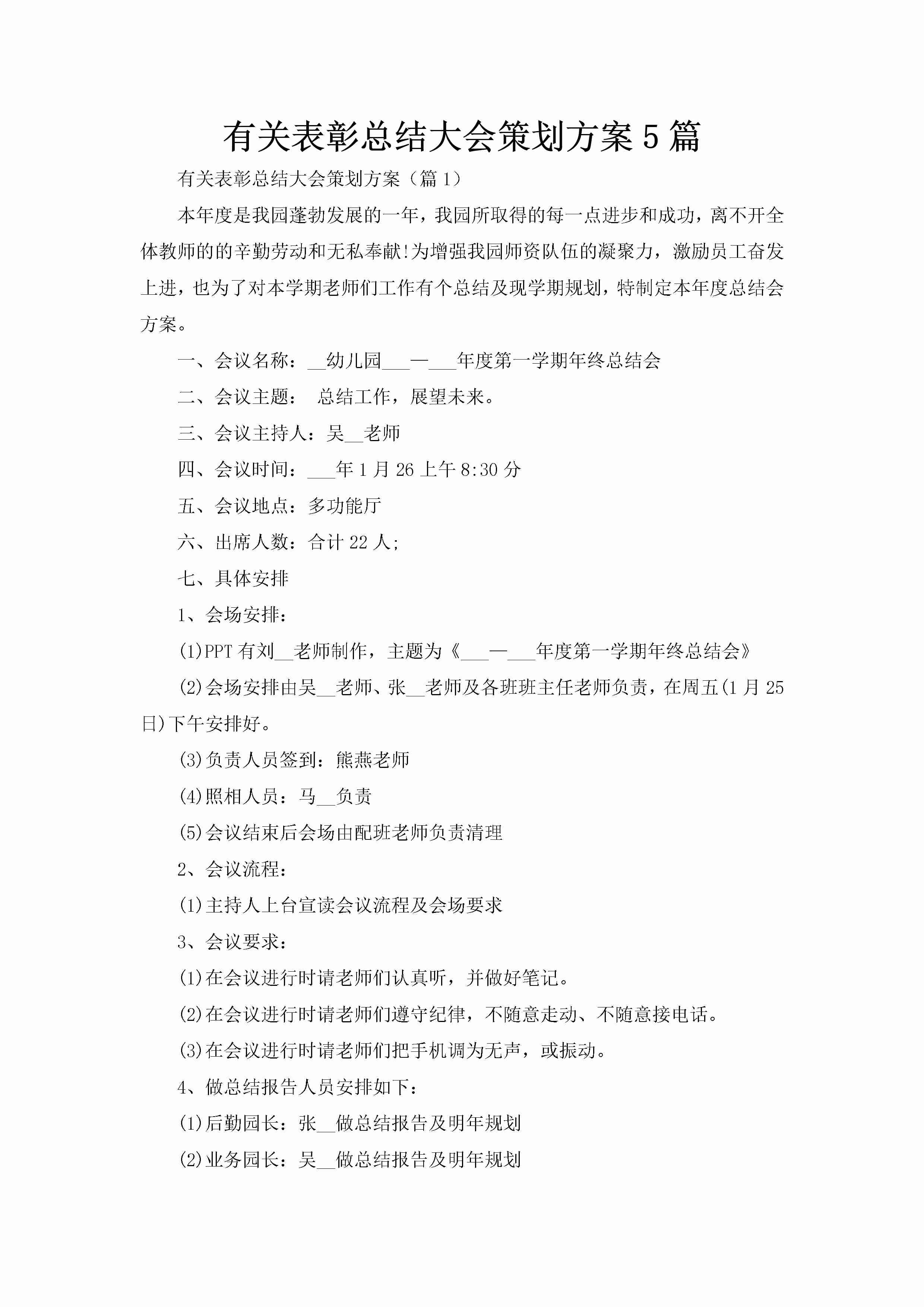 有关表彰总结大会策划方案5篇-聚给网