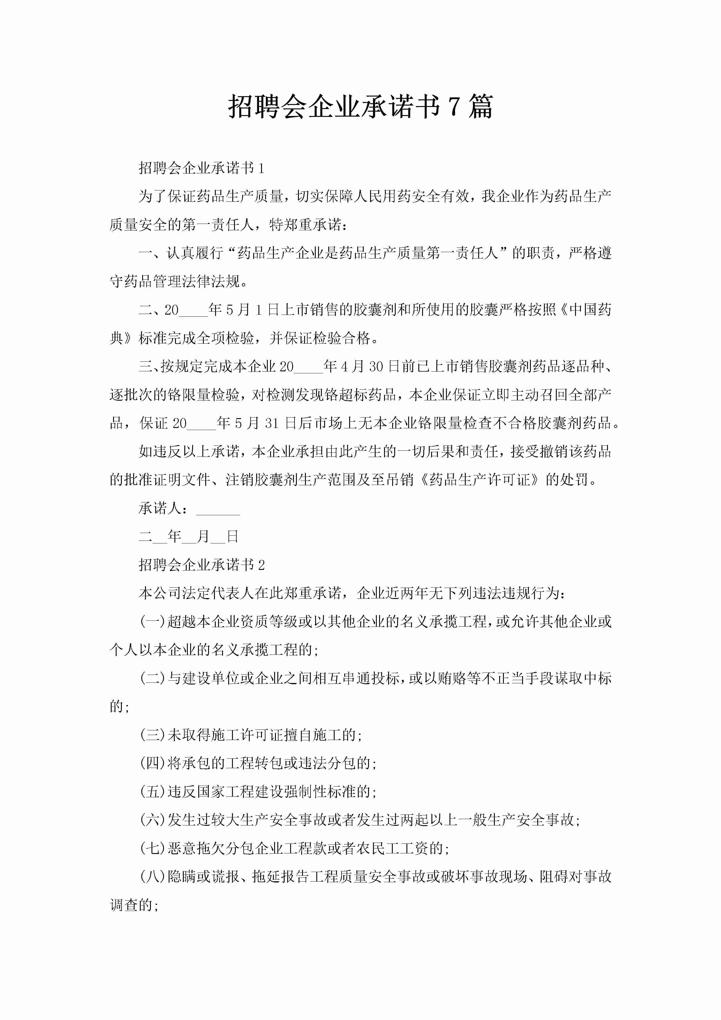 招聘会企业承诺书7篇-聚给网