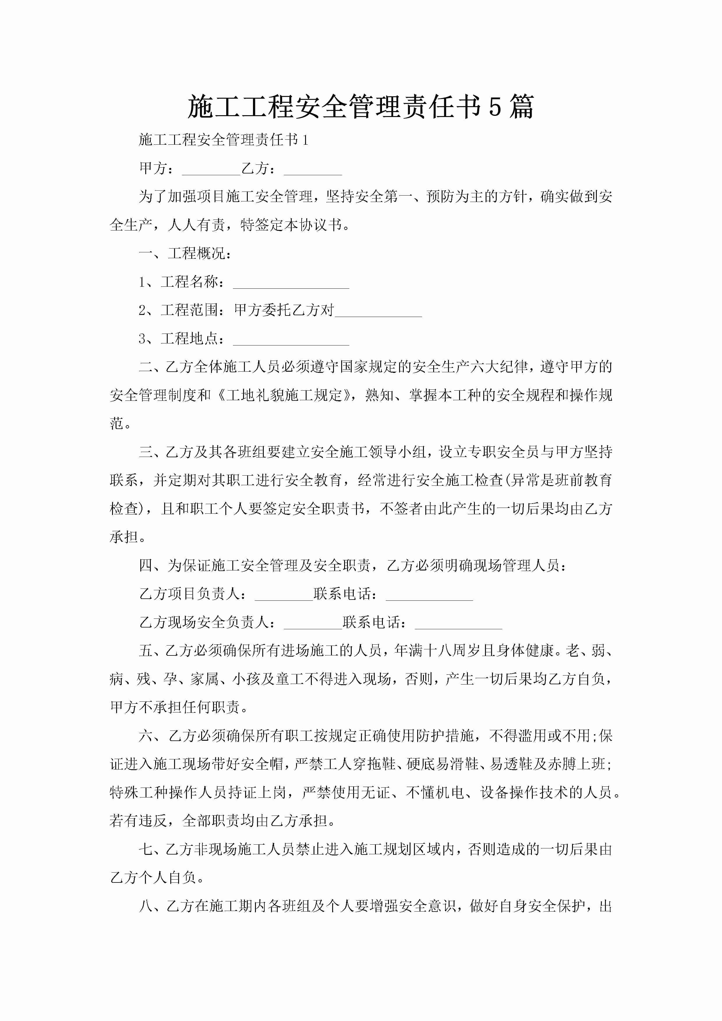 施工工程安全管理责任书5篇-聚给网