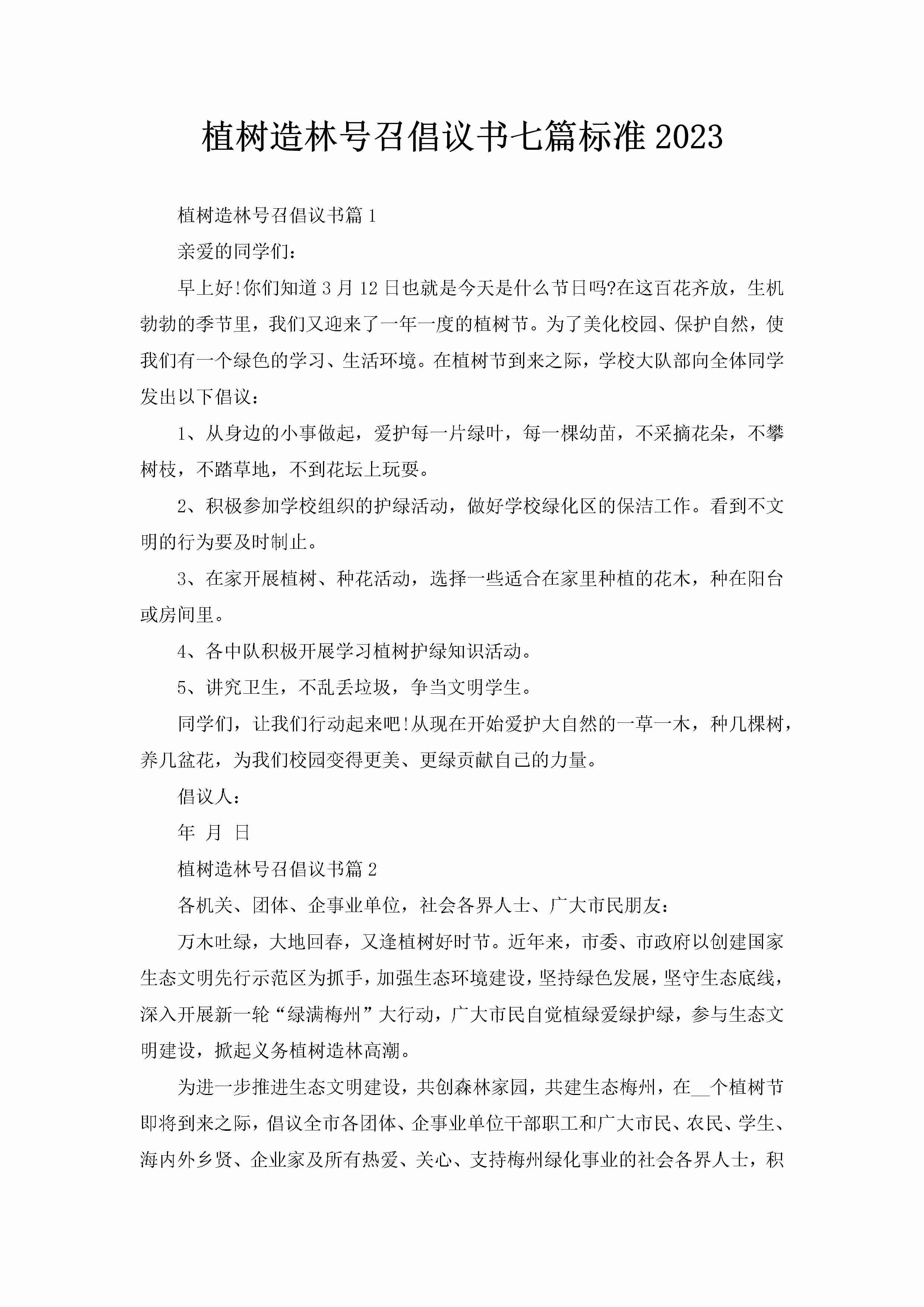 植树造林号召倡议书七篇标准2023-聚给网