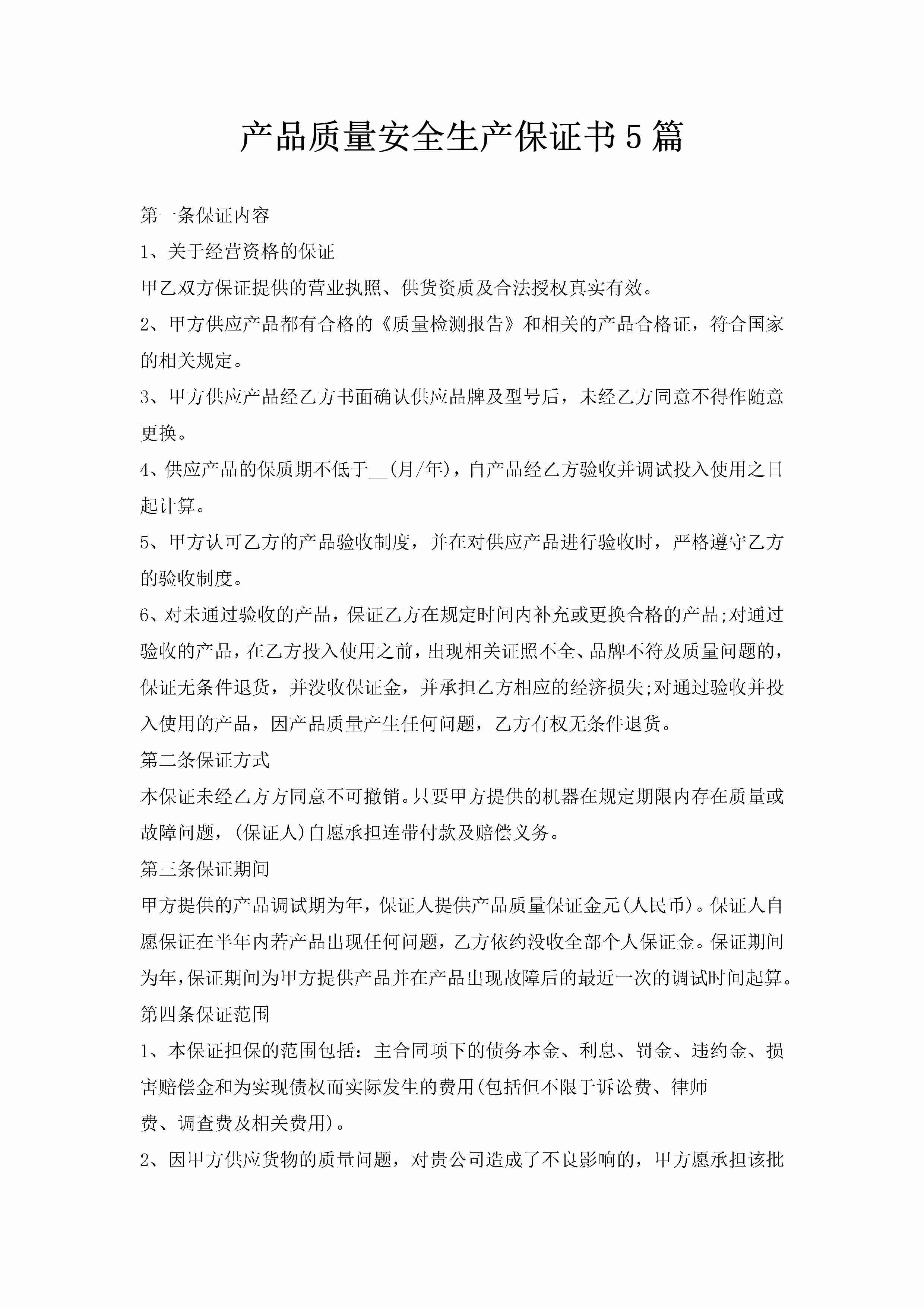 产品质量安全生产保证书5篇-聚给网