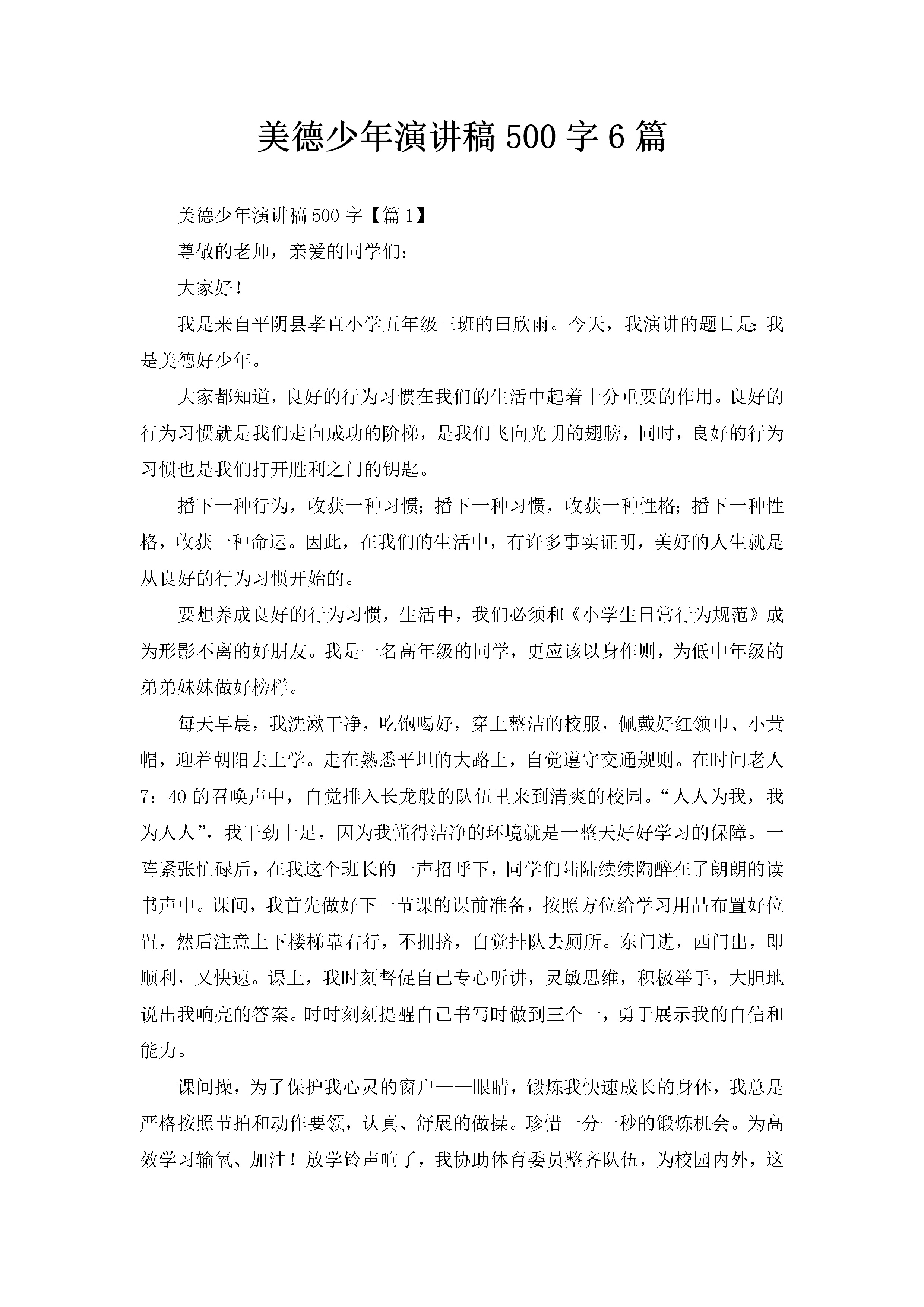 美德少年演讲稿500字6篇-聚给网