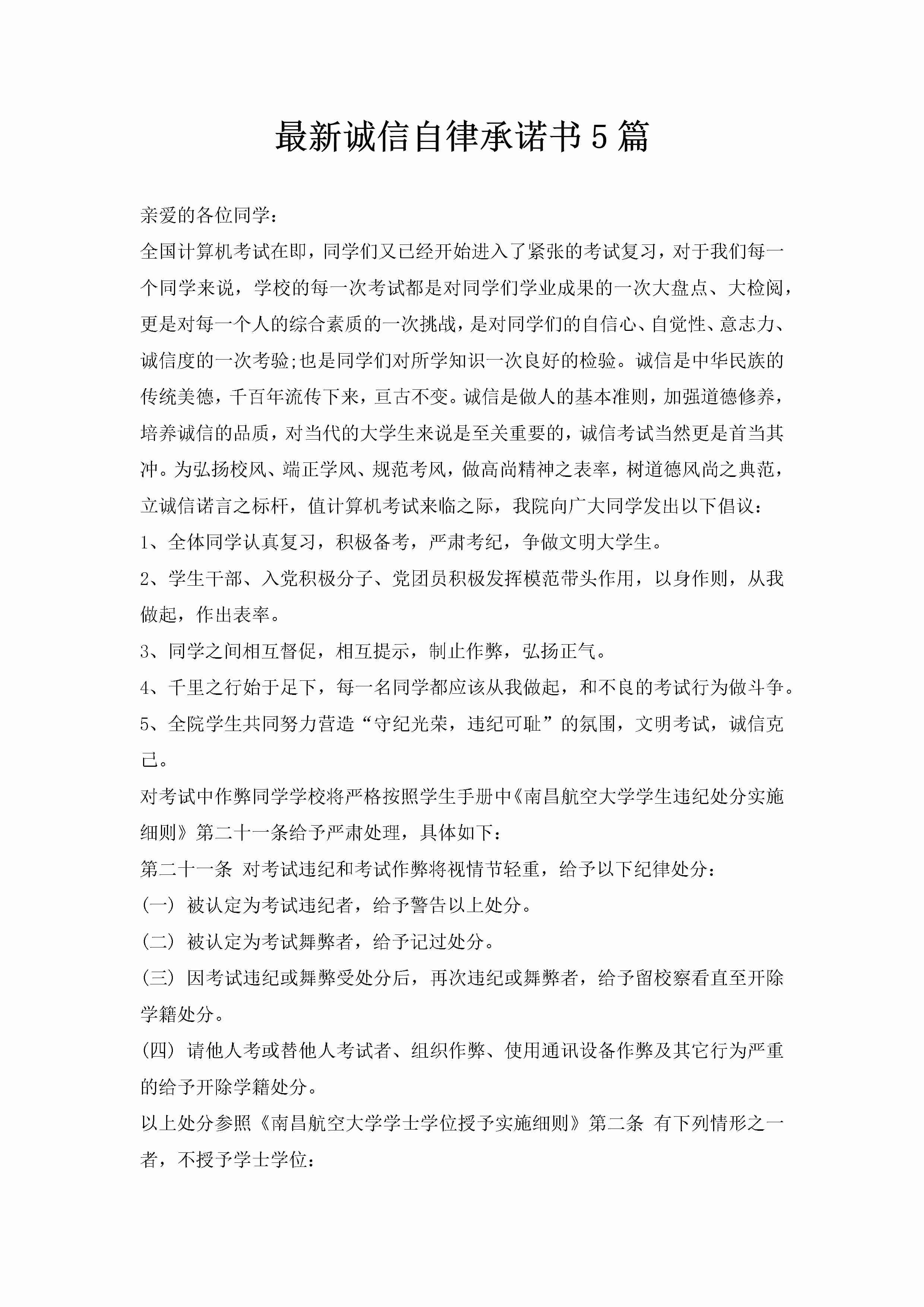 最新诚信自律承诺书5篇-聚给网