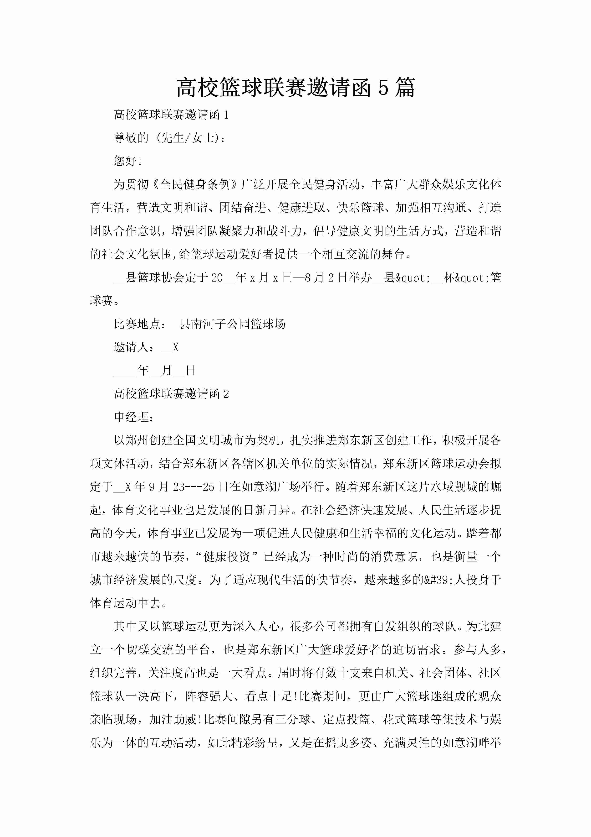 高校篮球联赛邀请函5篇-聚给网