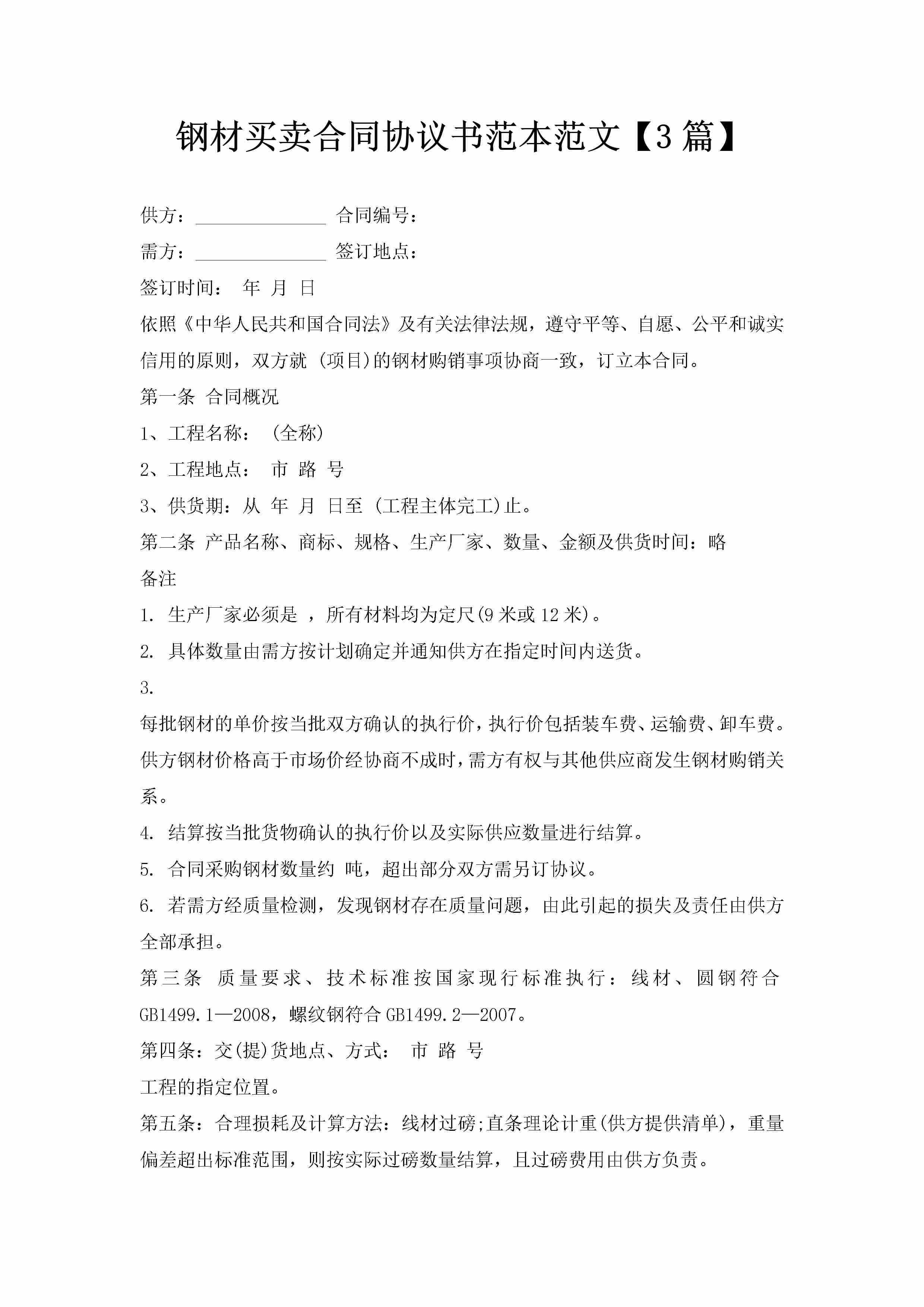 钢材买卖合同协议书范本范文【3篇】-聚给网