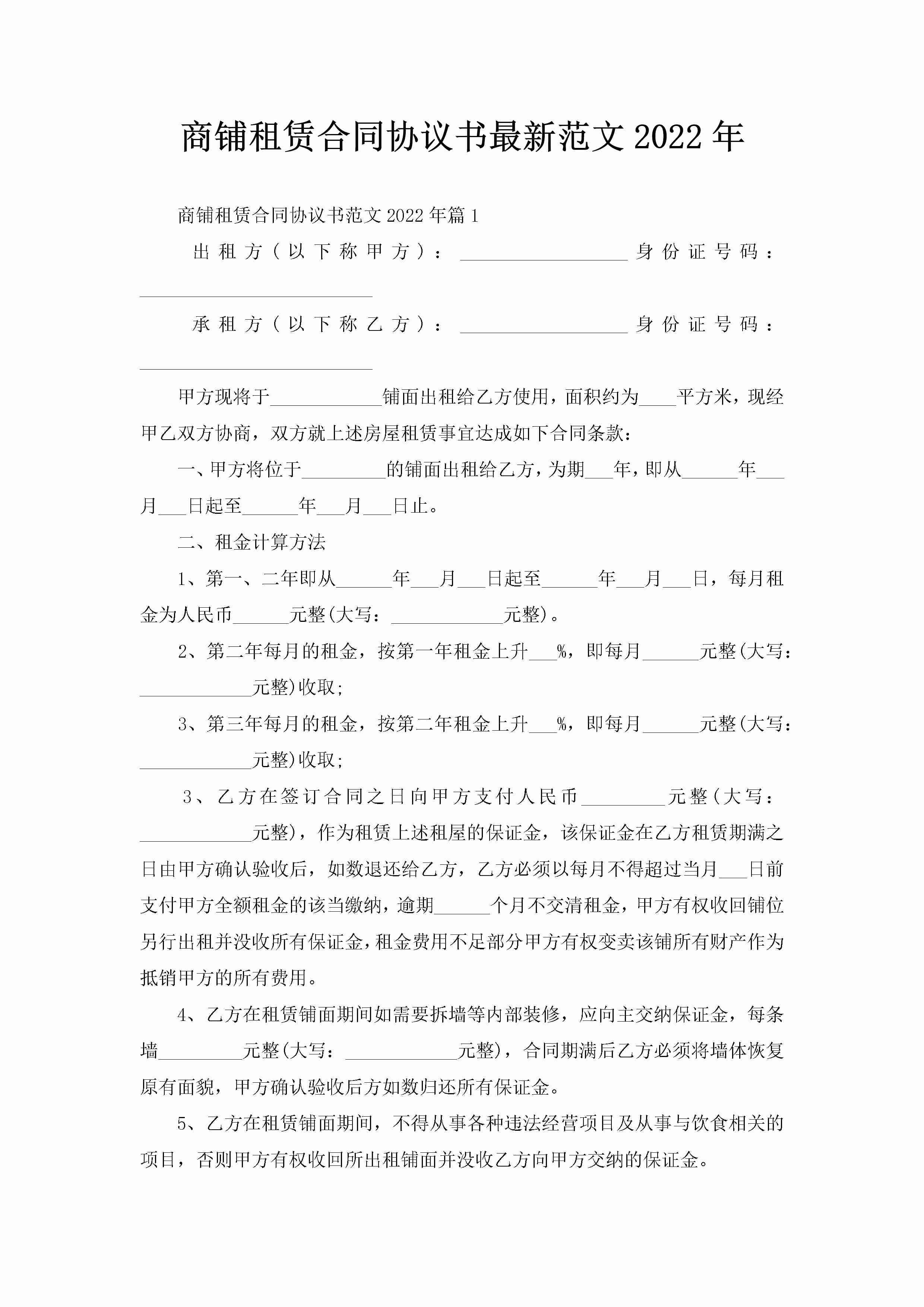 商铺租赁合同协议书最新范文2022年-聚给网