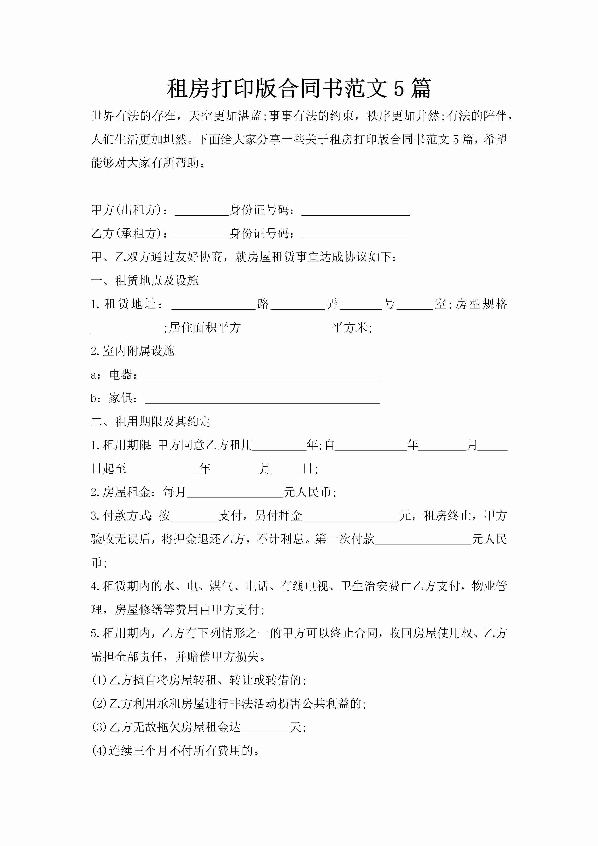 租房打印版合同书范文5篇-聚给网