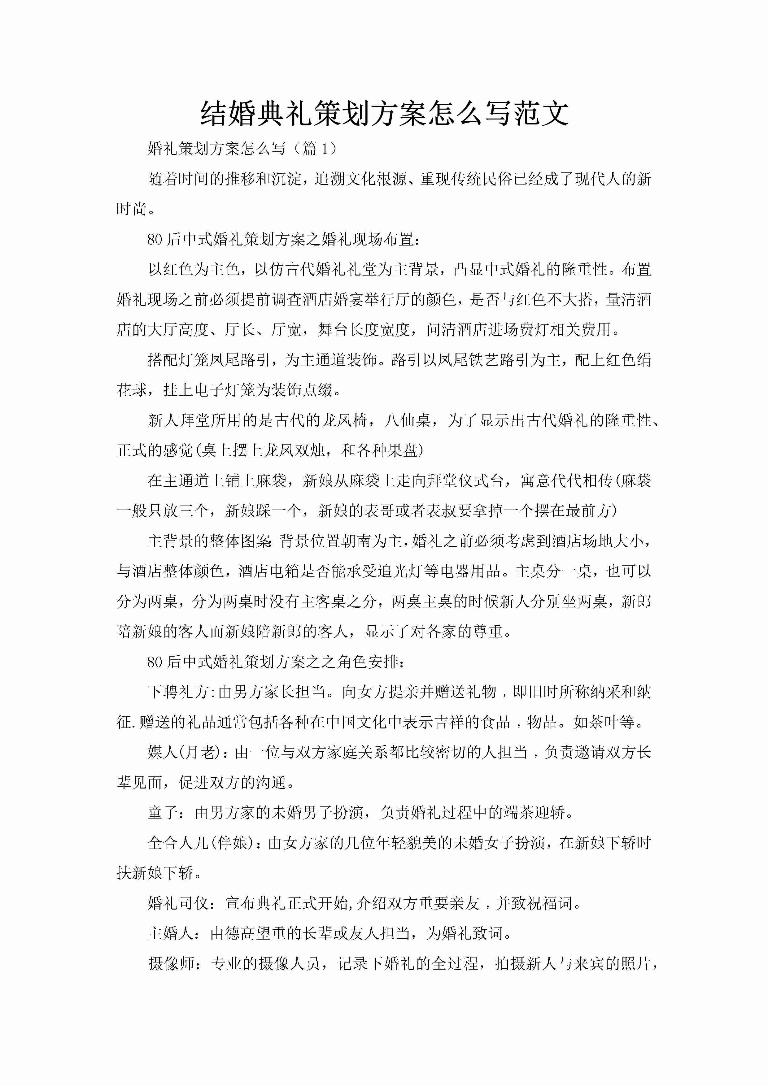 结婚典礼策划方案怎么写范文-聚给网