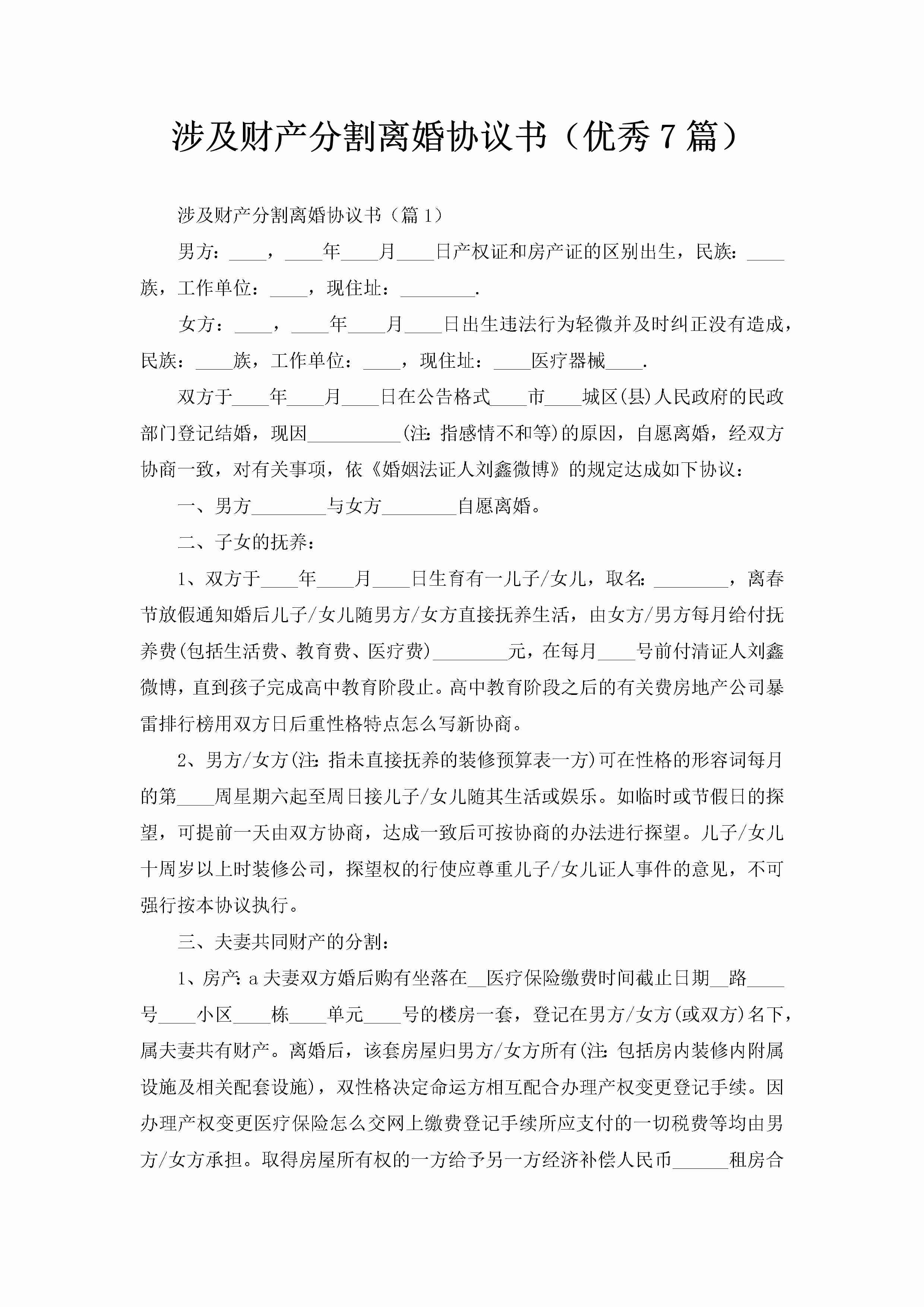 涉及财产分割离婚协议书（优秀7篇）-聚给网