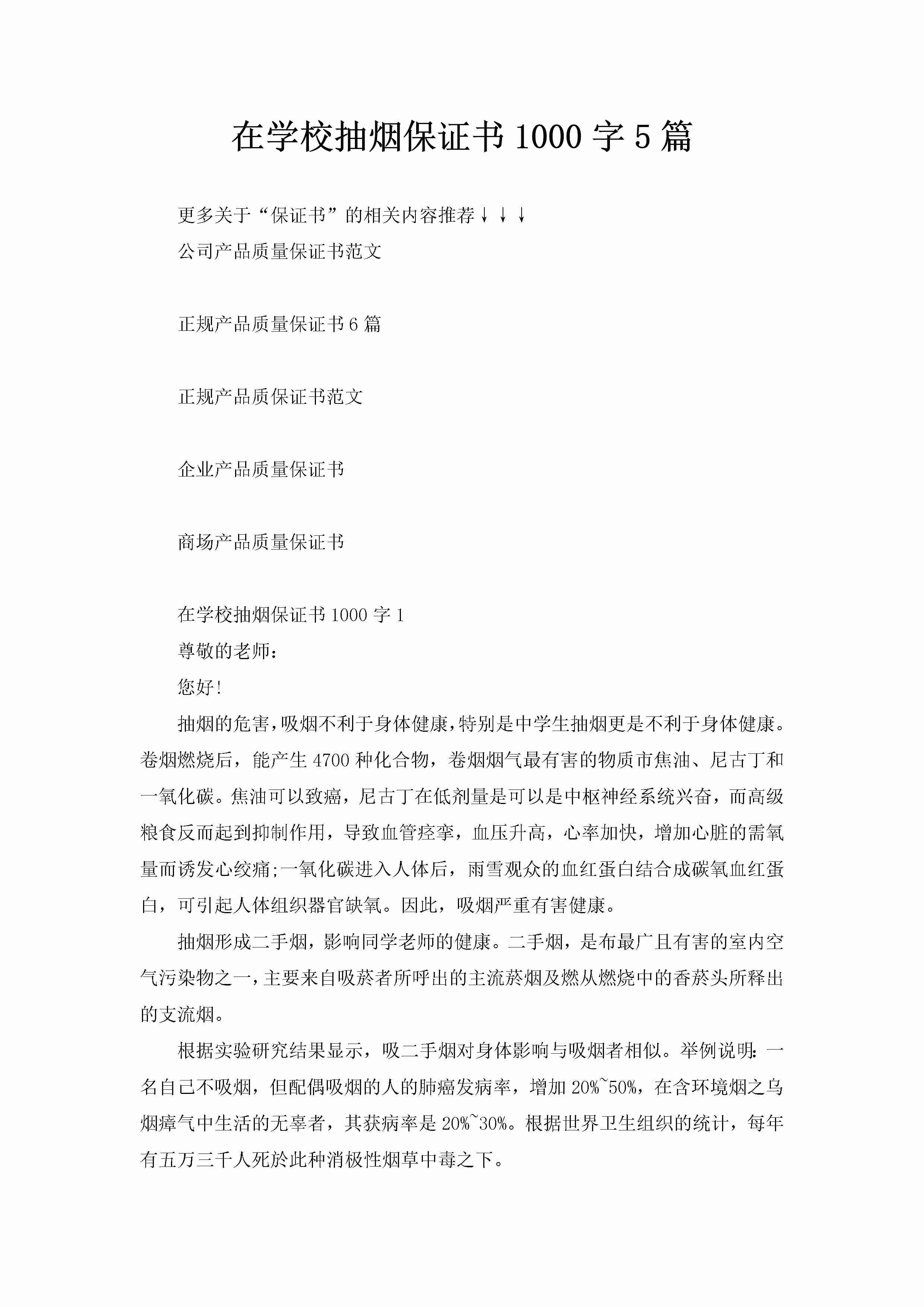 在学校抽烟保证书1000字5篇-聚给网