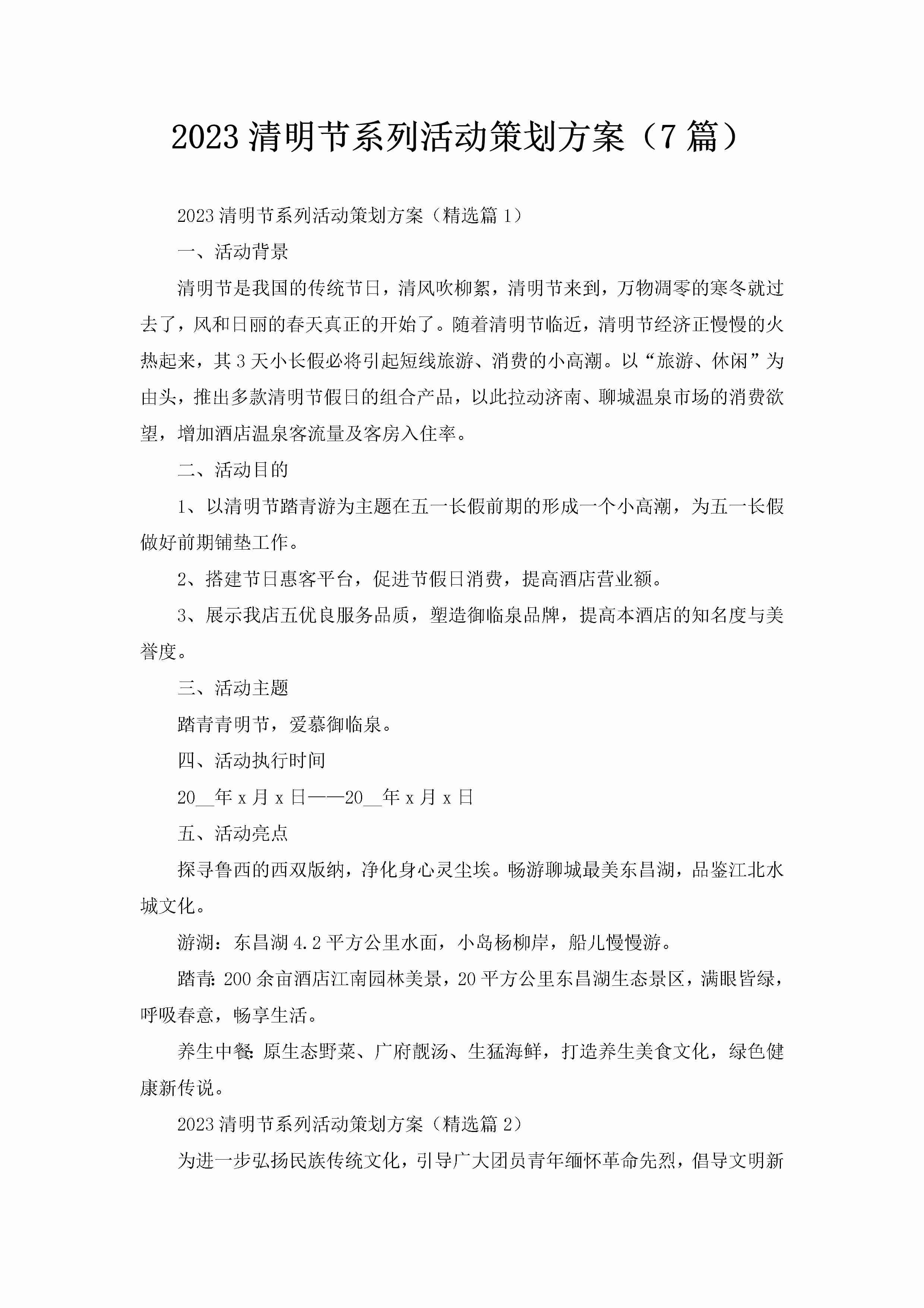 2023清明节系列活动策划方案（7篇）-聚给网