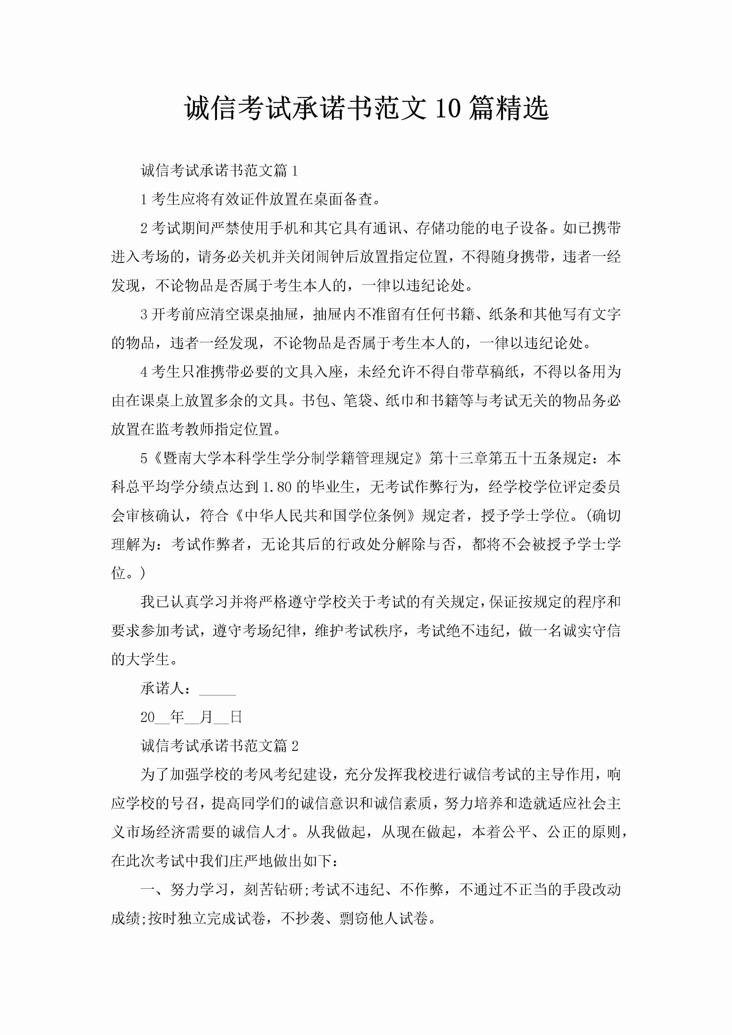 诚信考试承诺书范文10篇精选-聚给网