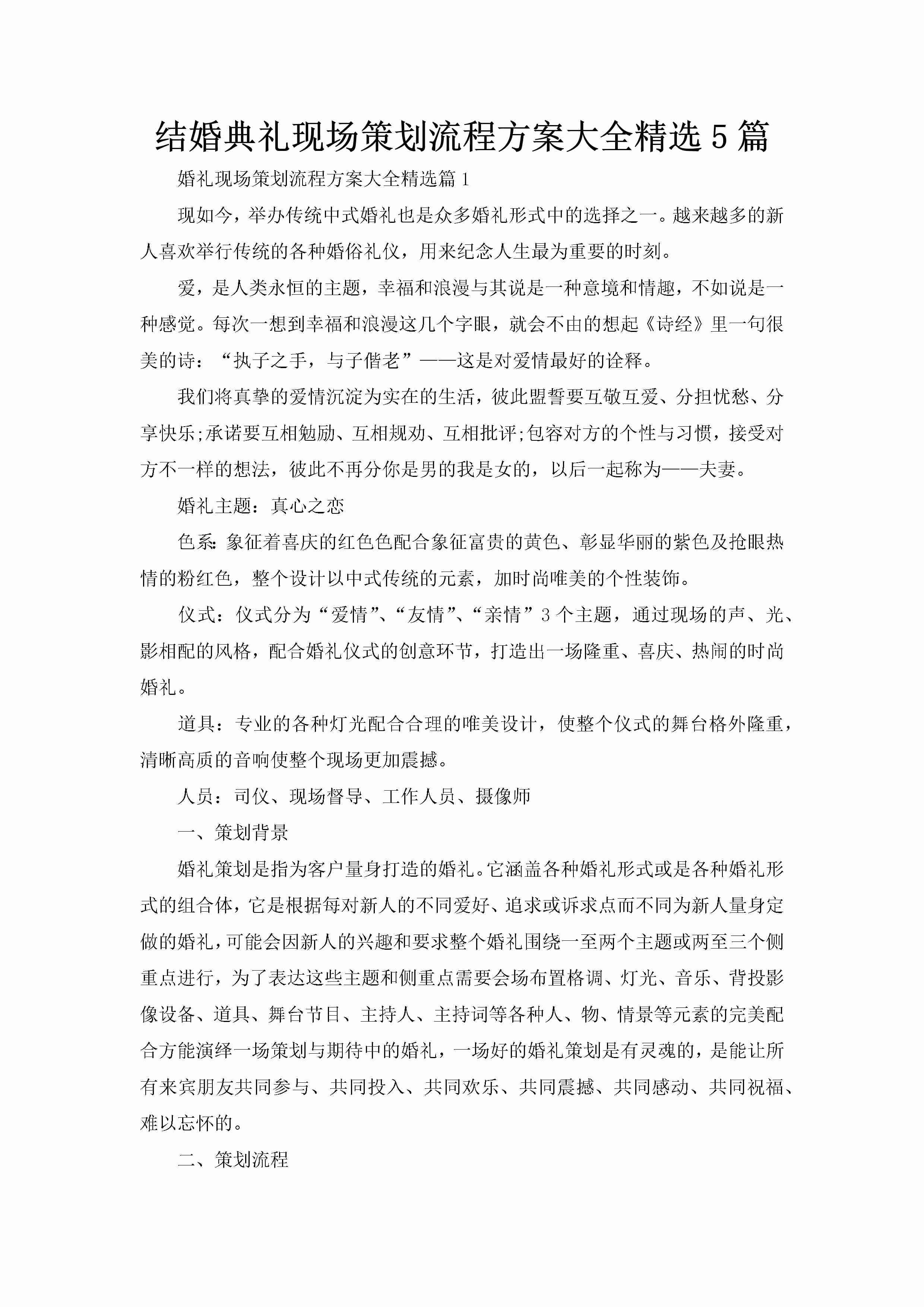 结婚典礼现场策划流程方案大全精选5篇-聚给网