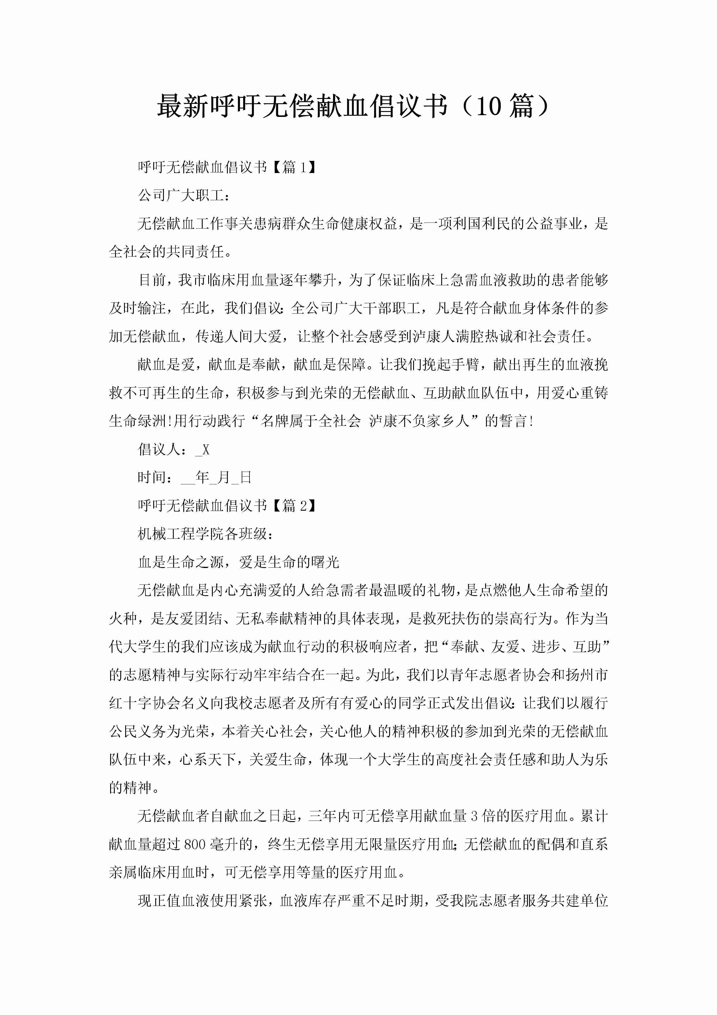 最新呼吁无偿献血倡议书（10篇）-聚给网