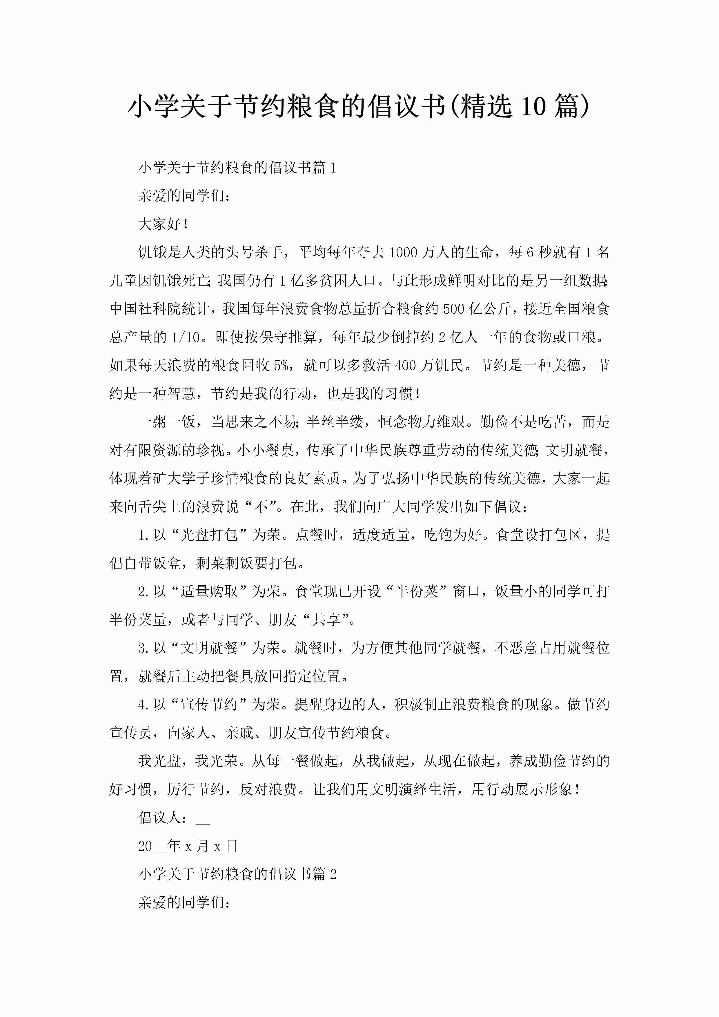 小学关于节约粮食的倡议书(精选10篇)-聚给网