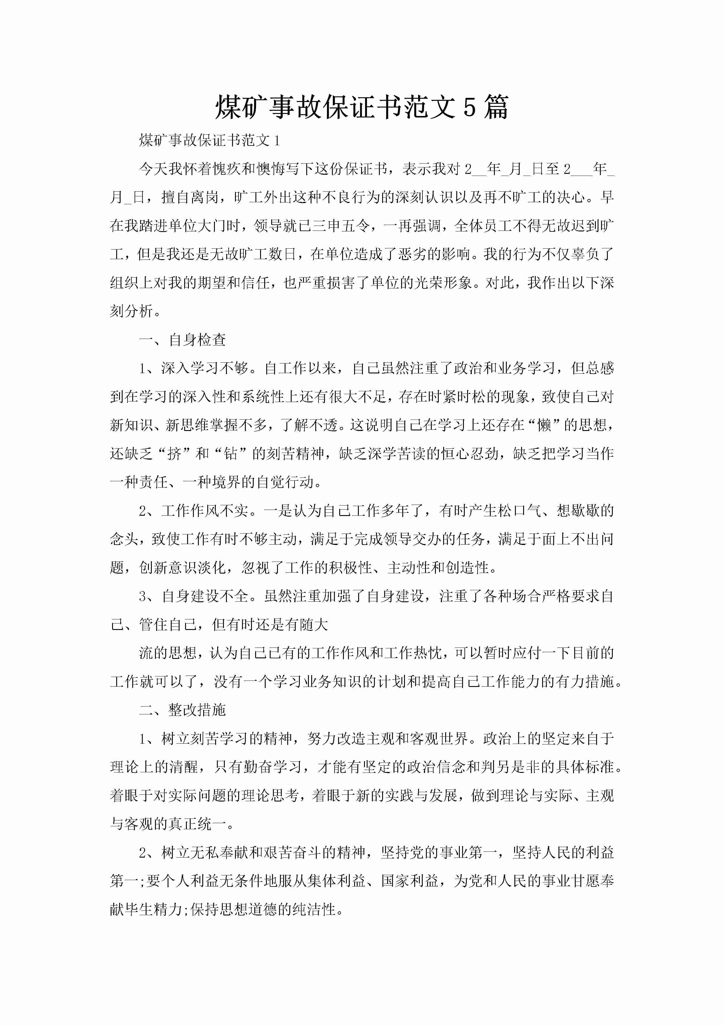 煤矿事故保证书范文5篇-聚给网