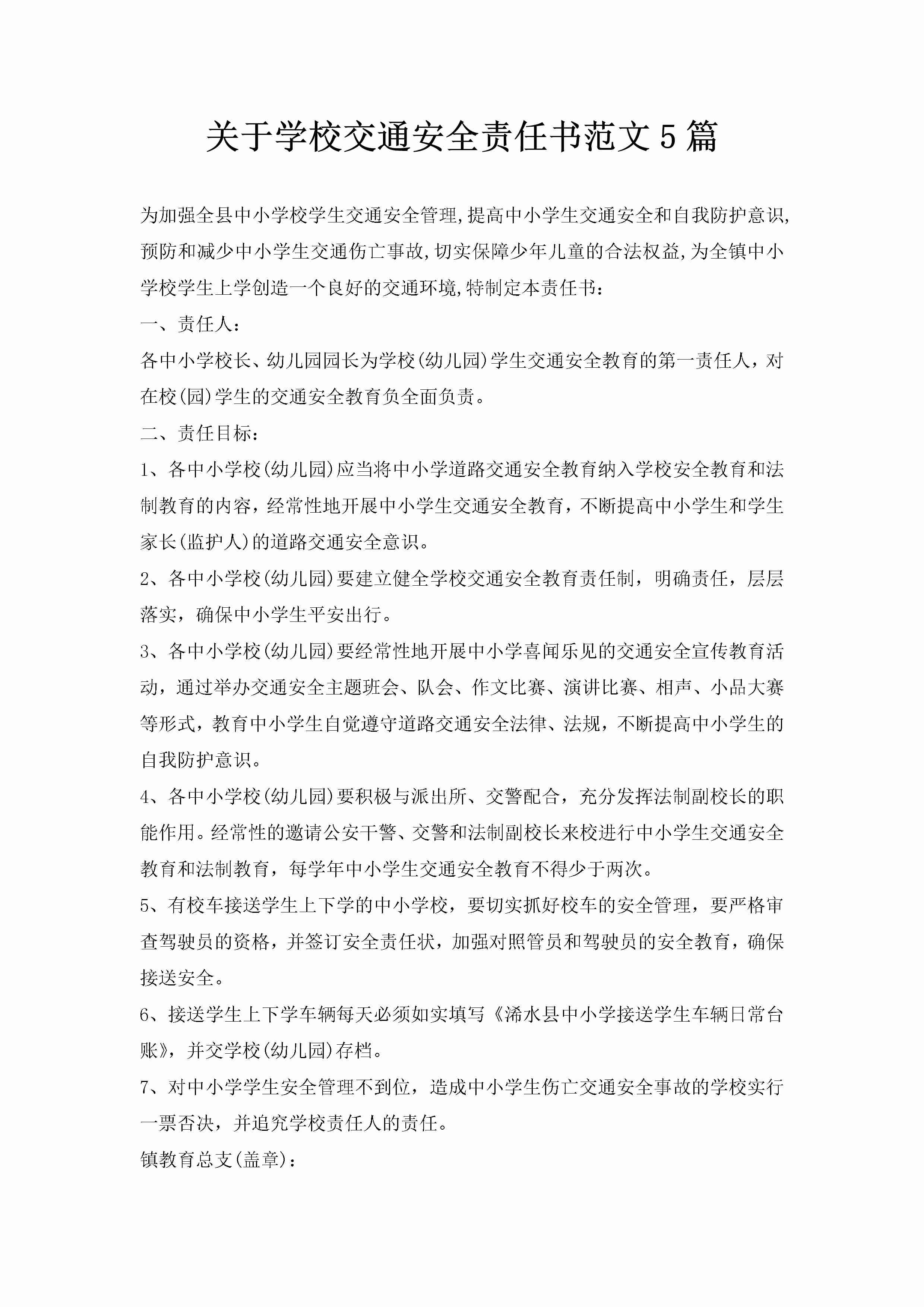 关于学校交通安全责任书范文5篇-聚给网