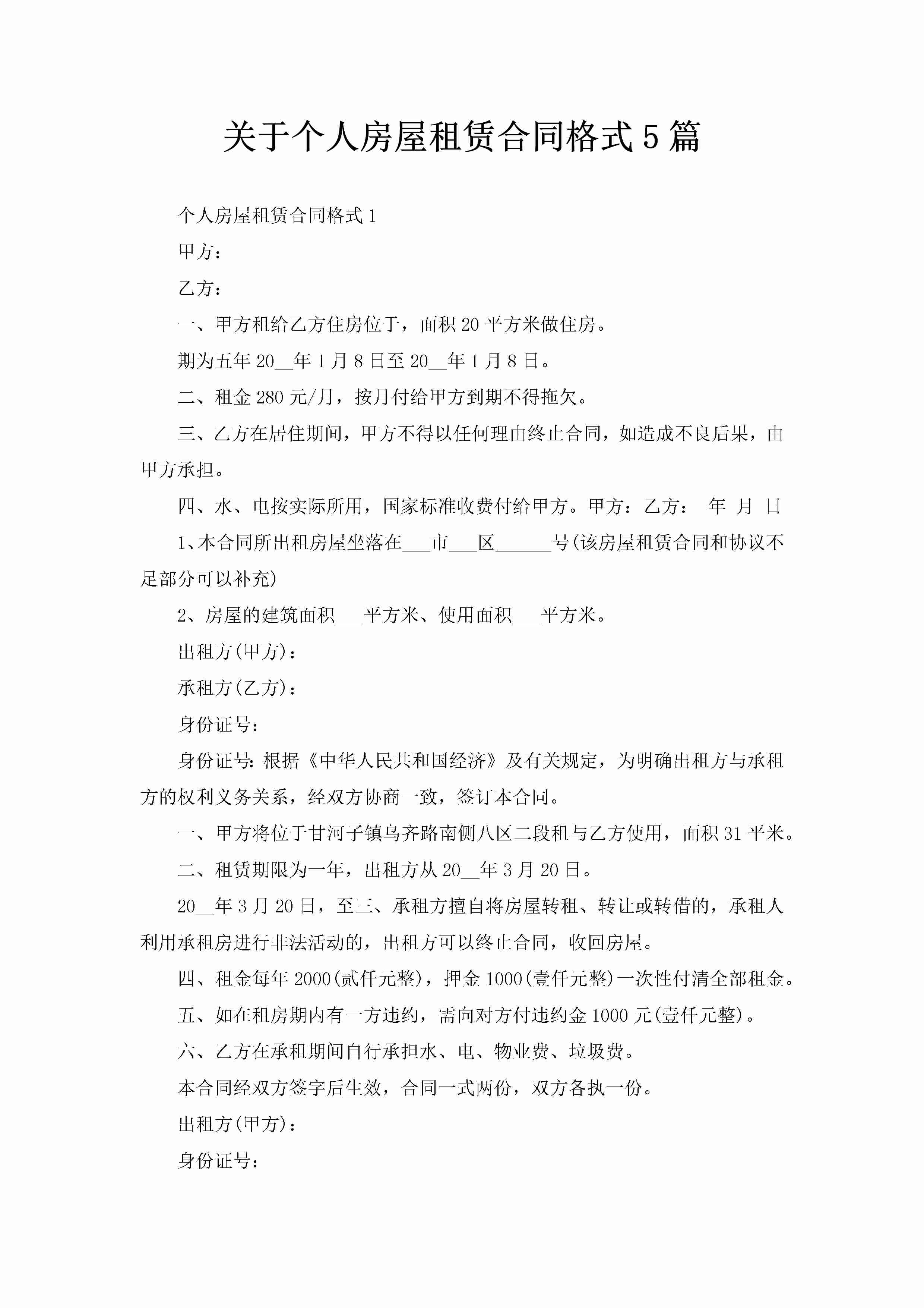 关于个人房屋租赁合同格式5篇-聚给网