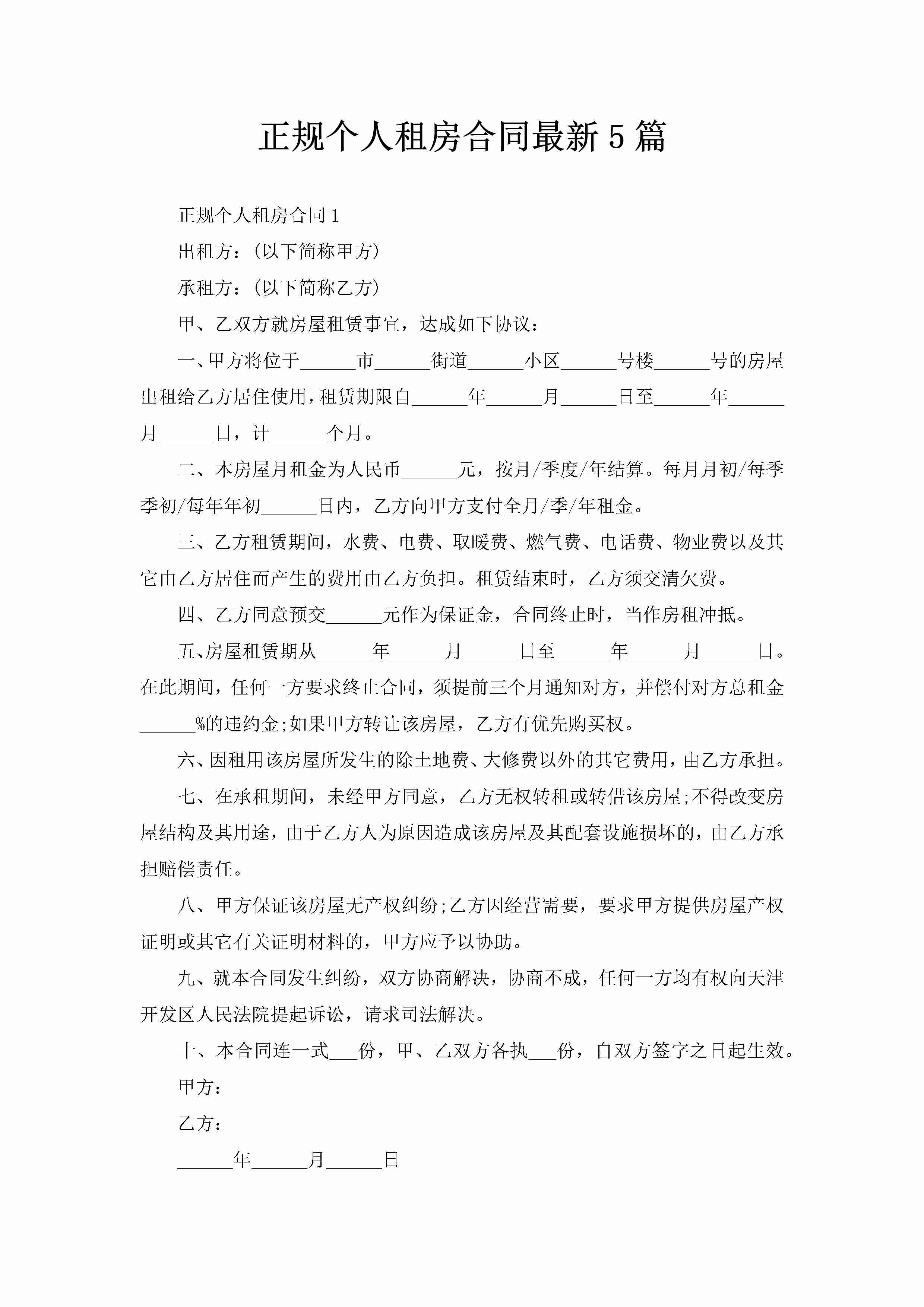 正规个人租房合同最新5篇-聚给网