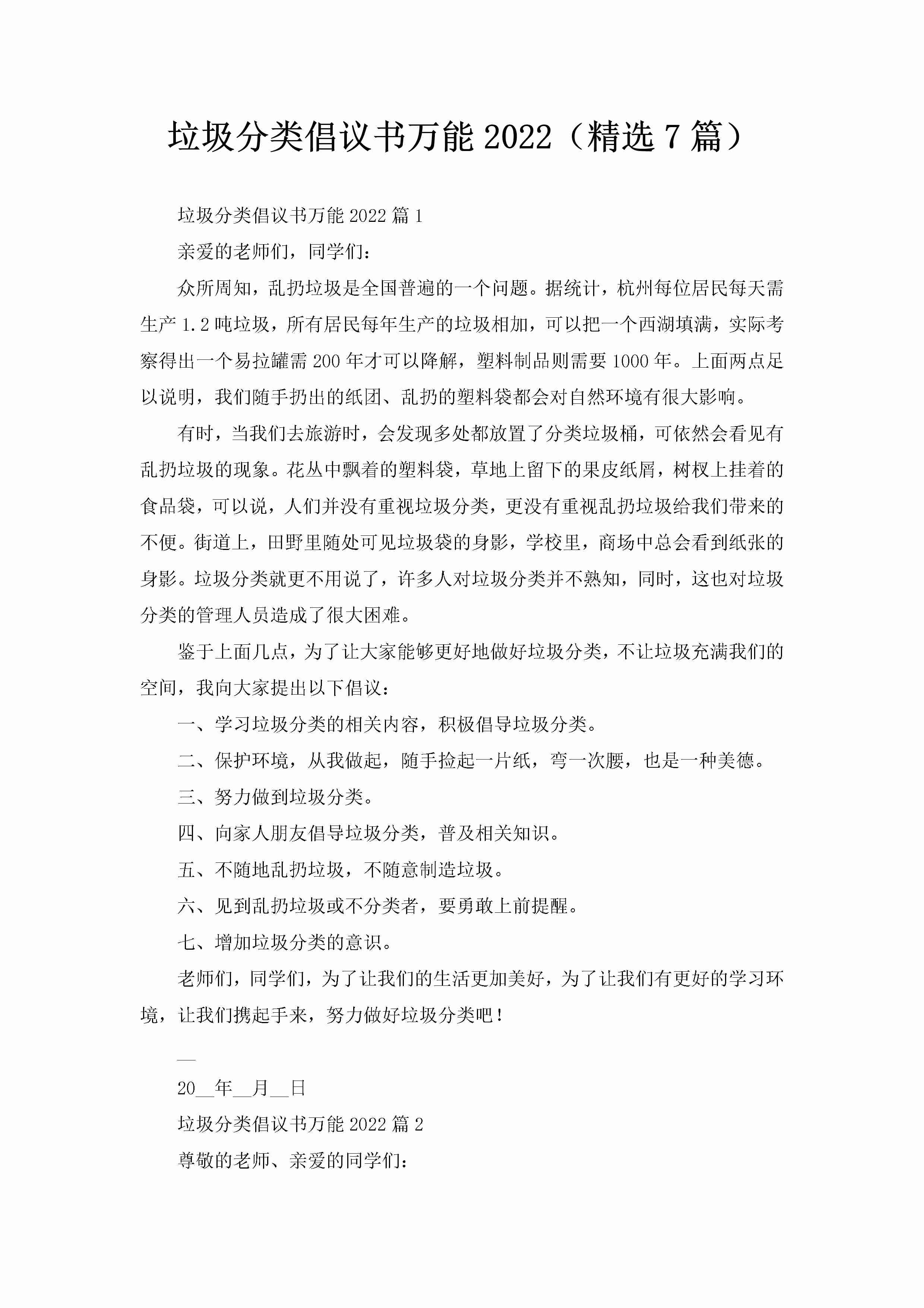 垃圾分类倡议书万能2022（精选7篇）-聚给网