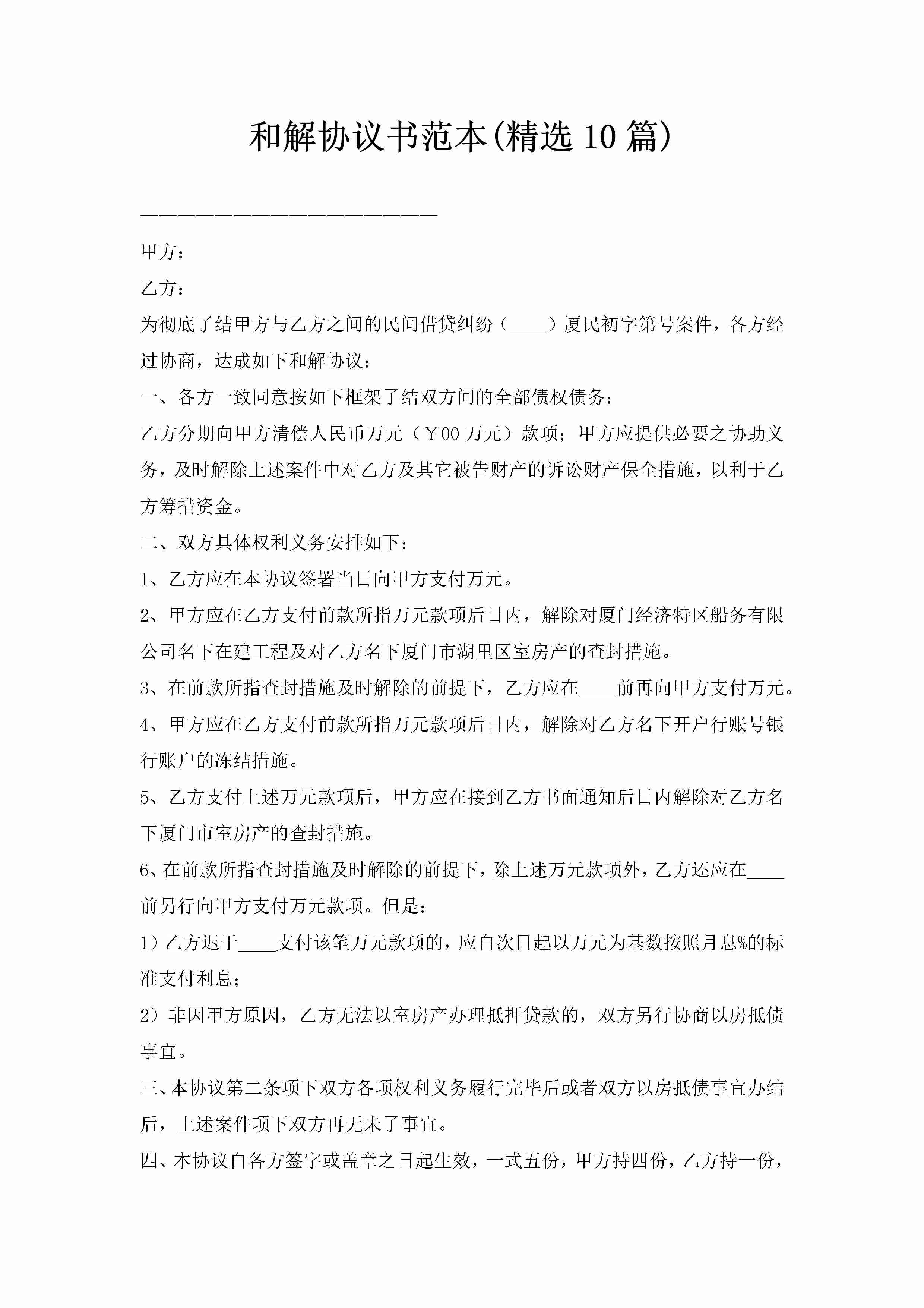 和解协议书范本(精选10篇)-聚给网