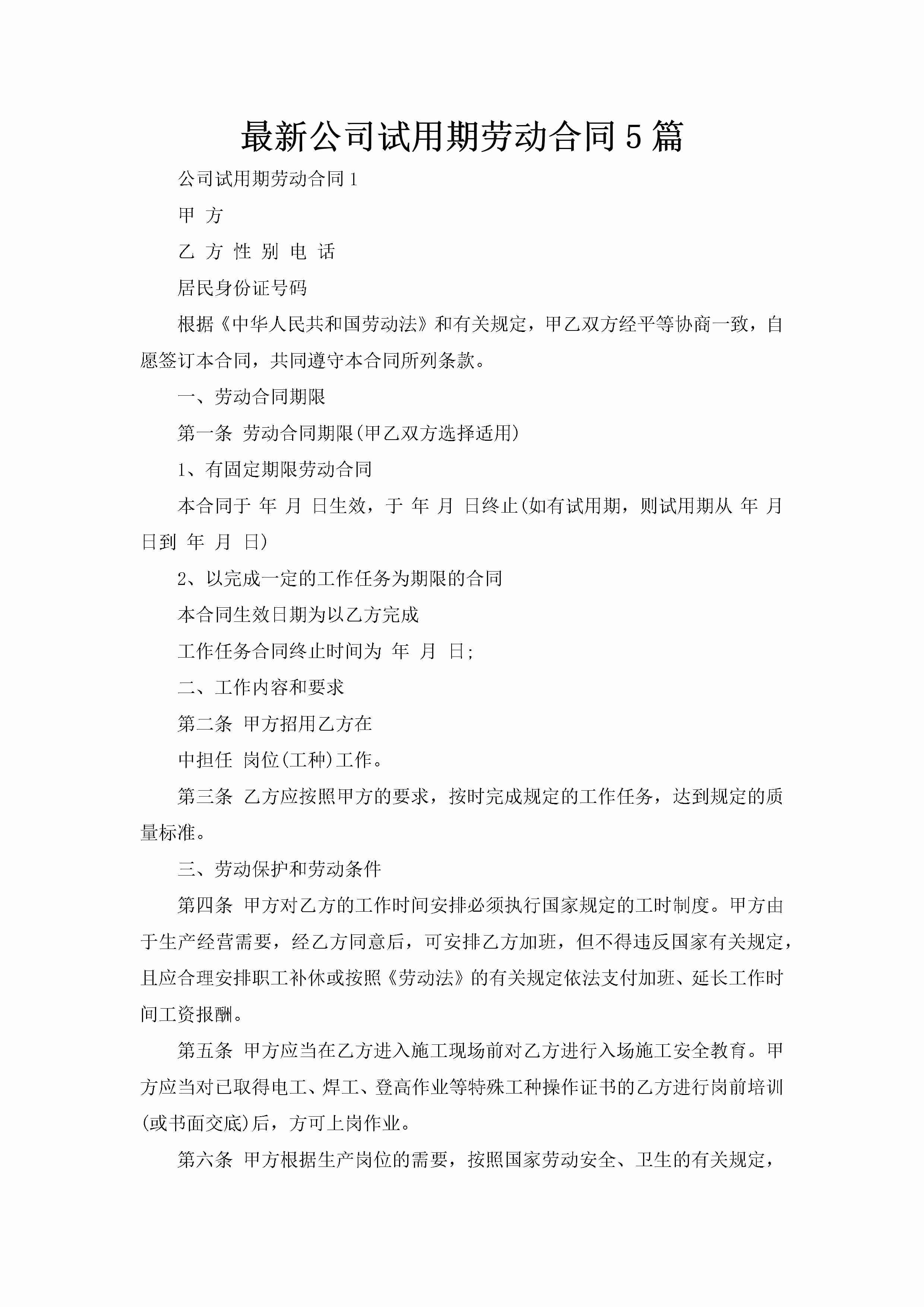 最新公司试用期劳动合同5篇-聚给网