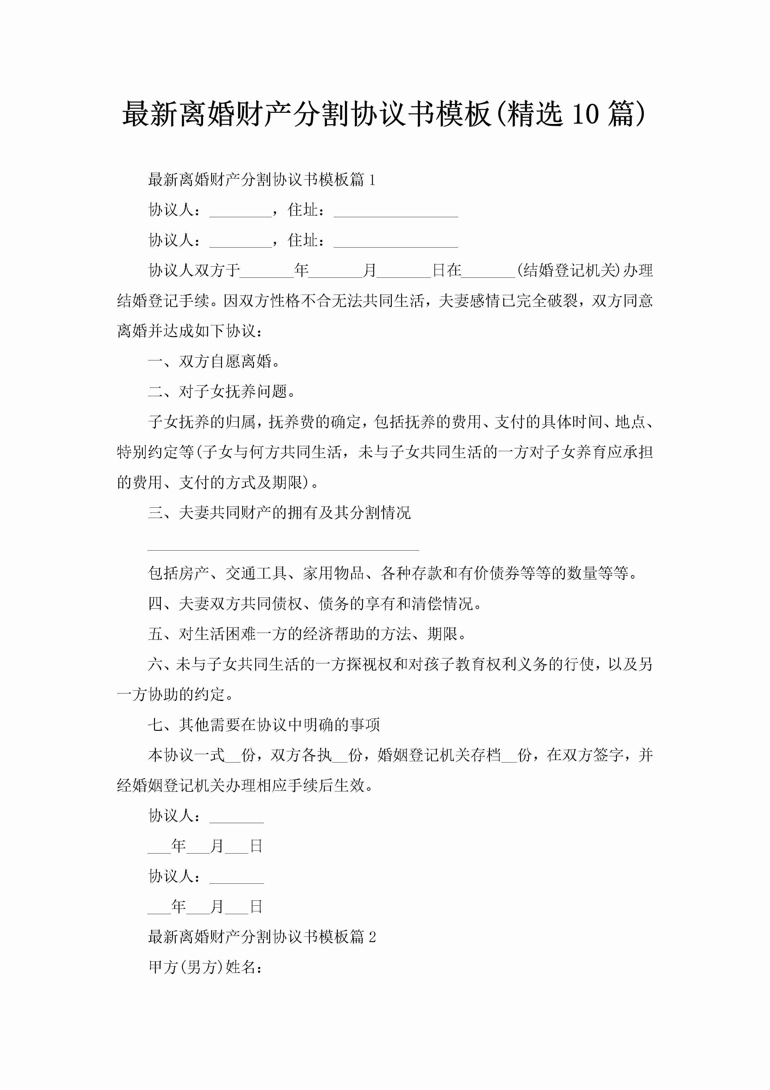 最新离婚财产分割协议书模板(精选10篇)-聚给网