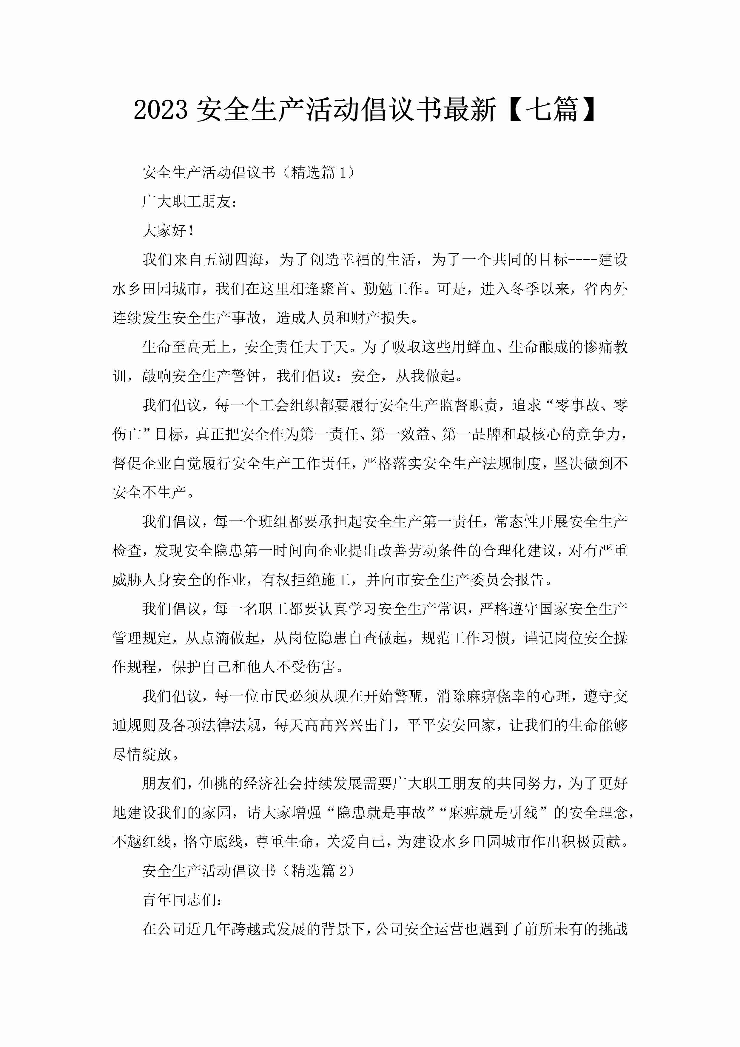 2023安全生产活动倡议书最新【七篇】-聚给网