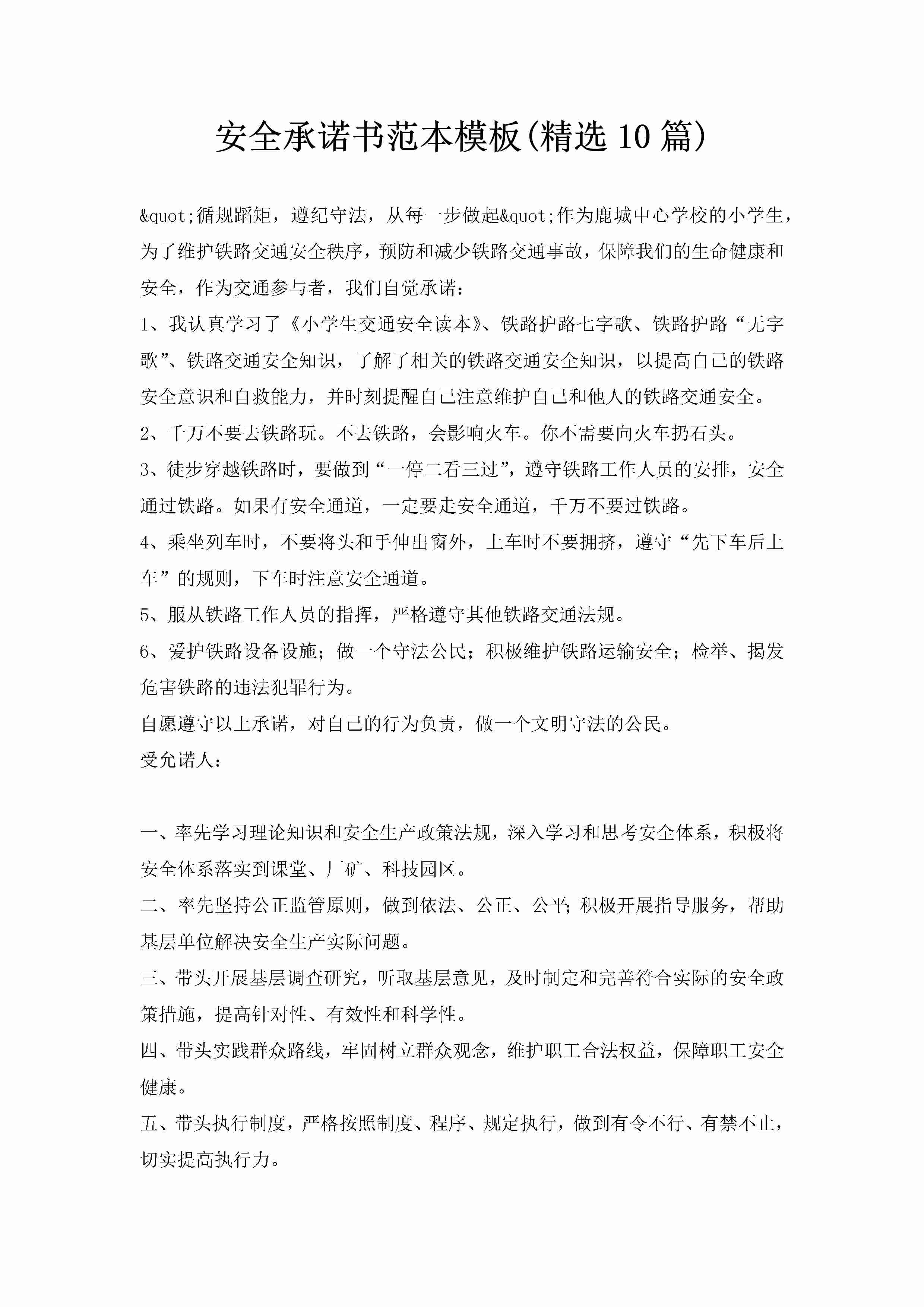 安全承诺书范本模板(精选10篇)-聚给网