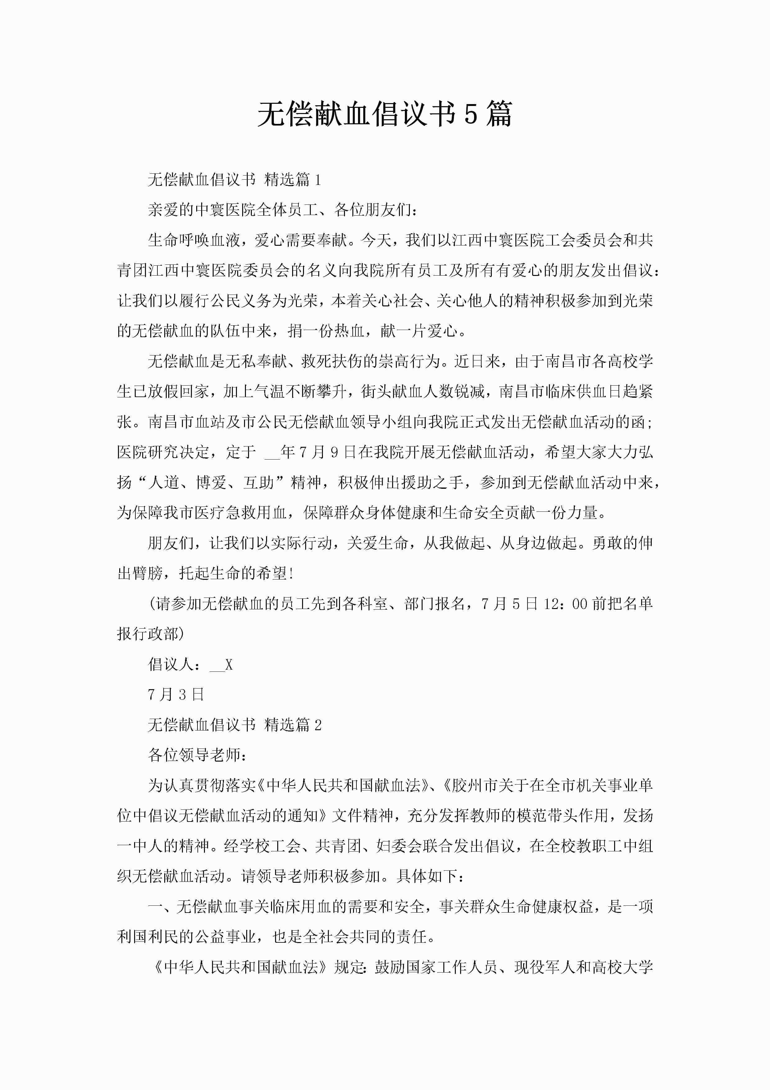 无偿献血倡议书5篇-聚给网