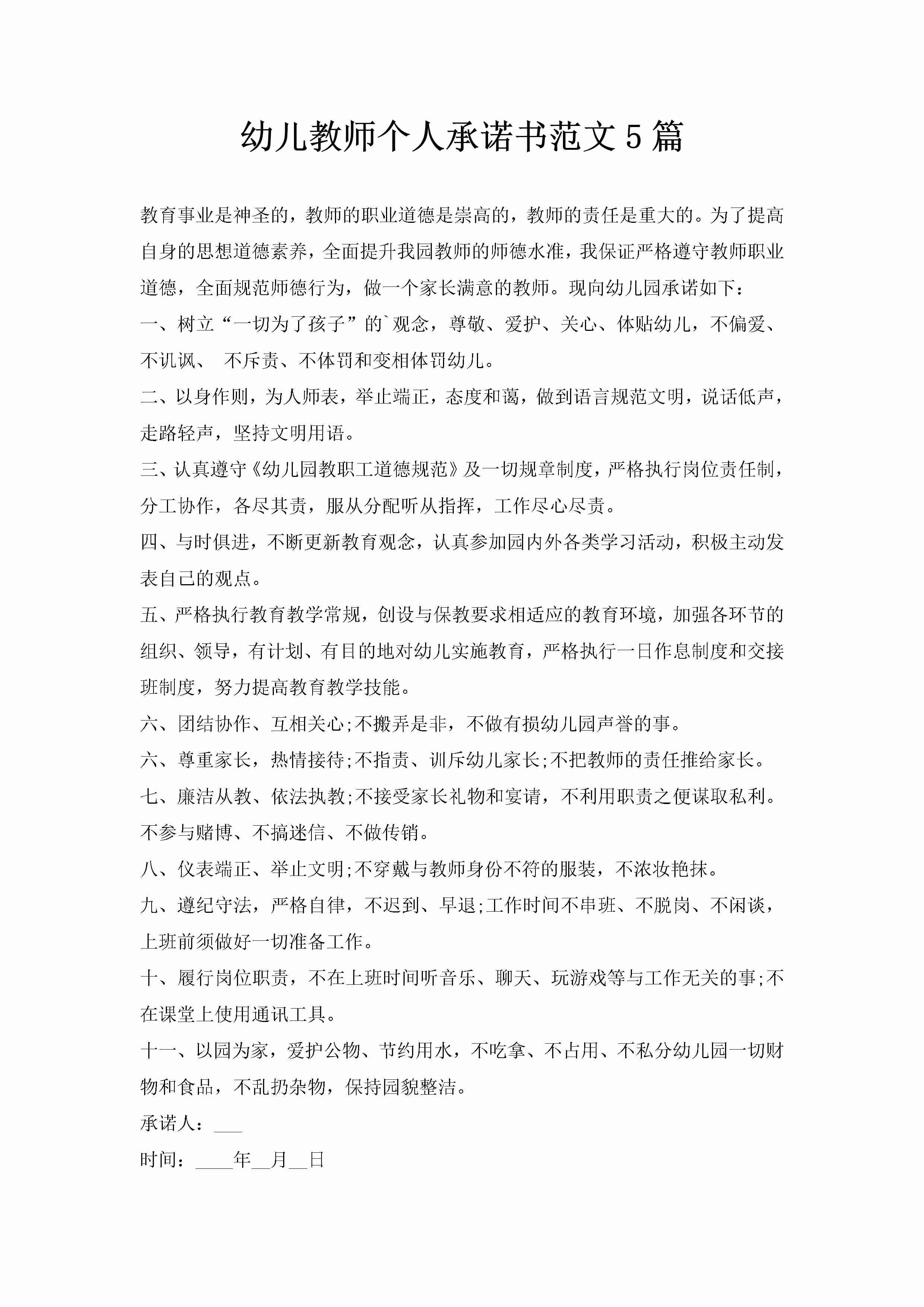 幼儿教师个人承诺书范文5篇-聚给网