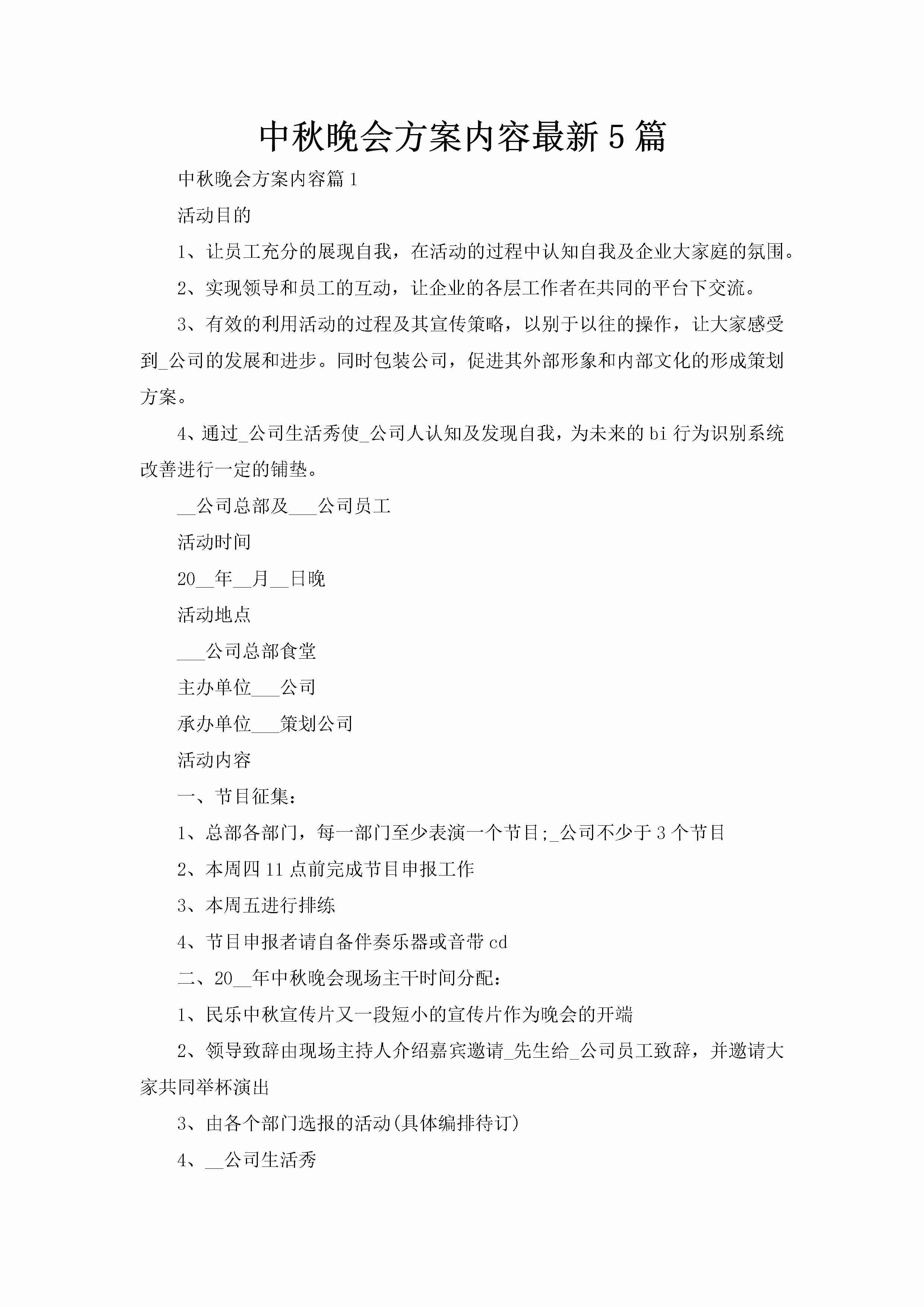 中秋晚会方案内容最新5篇-聚给网